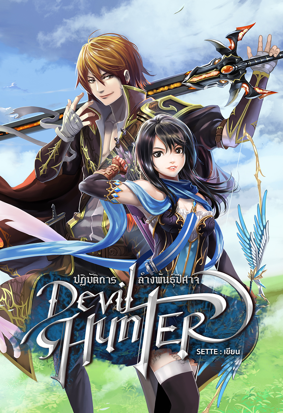 Devil Hunter ปฏิบัติการล้างพันธุ์ปีศาจ