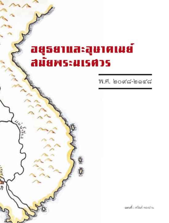 จากวังจันทน์สู่เวียงแหง ตามรอยนเรศวรมหาราช นอกกรอบประวัติศาสตร์ชาตินิยม (ฉบับปรับปรุง)