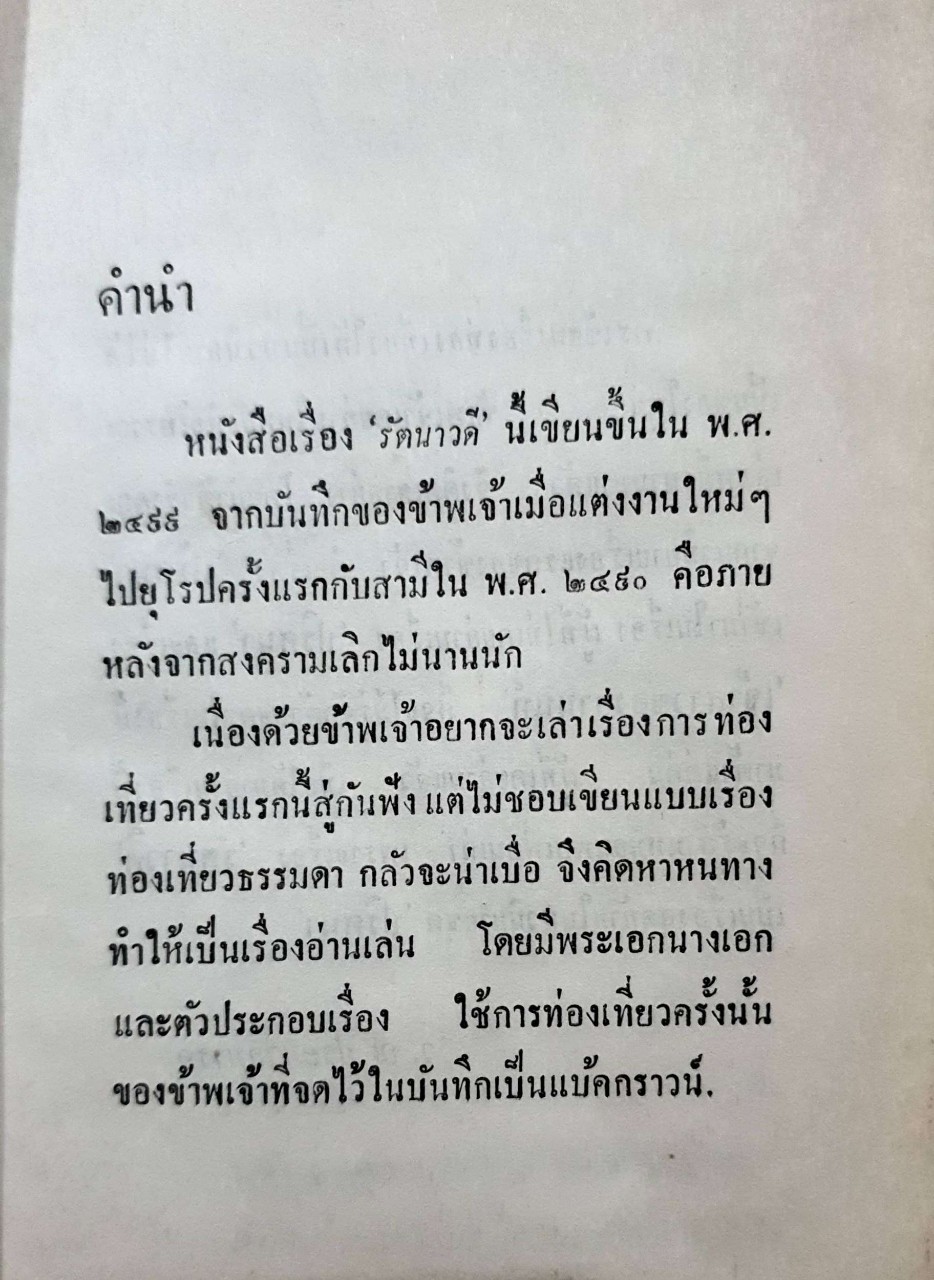 รัตนาวดี : ว.ณ ประมวลมารค