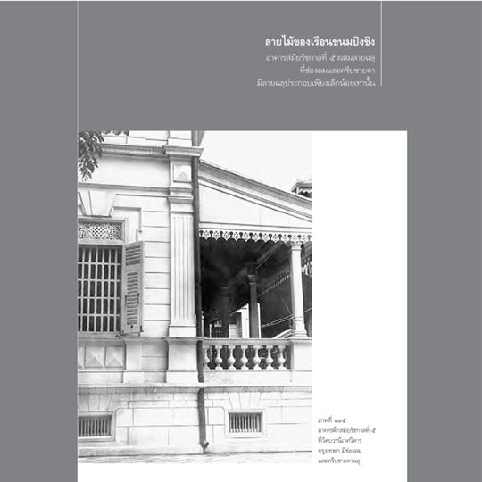 แบบแผนบ้านเรือนในสยาม พิมพ์ 7 น.ณ ปากน้ำ