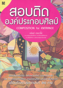 สอบติด องค์ประกอบศิลป์ คู่มือเตรียมสอบวิชาองค์ประกอบศิลป์ทุกมหาวิทยาลัยและวิชาประยุกตศิลปศึกษา คณะมัณฑนศิลป์ มหาวิทยาลัยศิลปากร