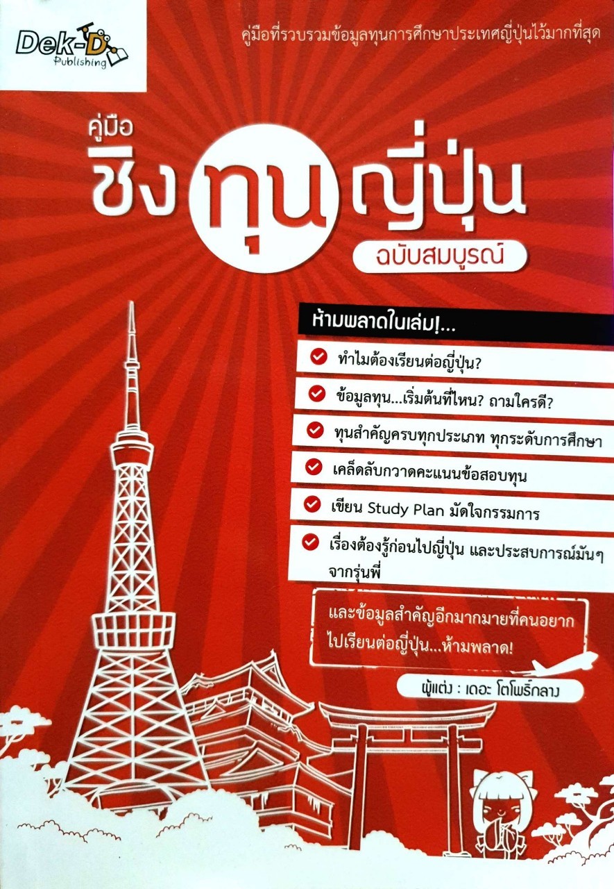 คู่มือชิงทุนญี่ปุ่น ฉบับสมบูรณ์ : เดอะ โตโพธิ์กลาง