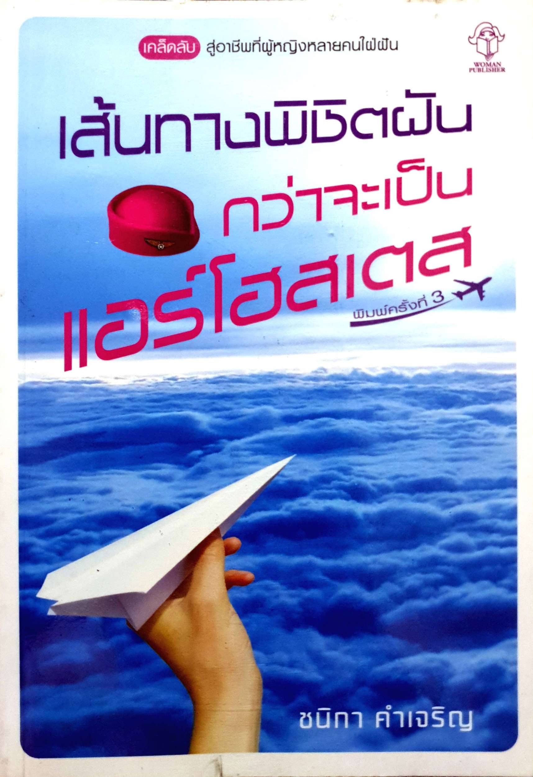 เส้นทางพิชิตฝัน กว่าจะเป็นแอร์โฮสเตส