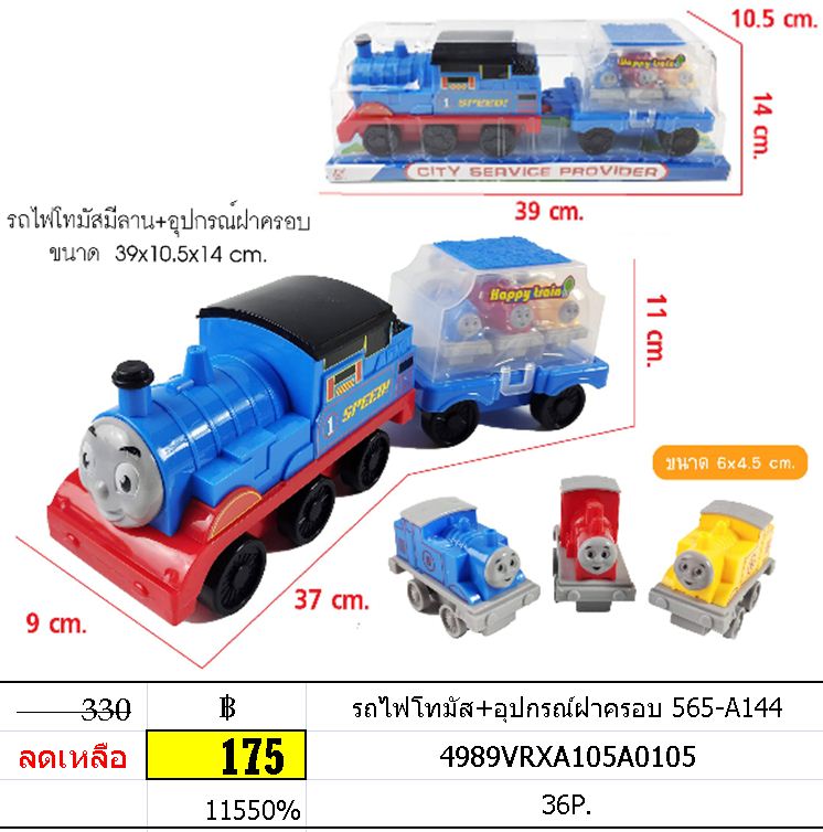 รถไฟโทมัส+อุปกรณ์ฝาครอบ 565-A144