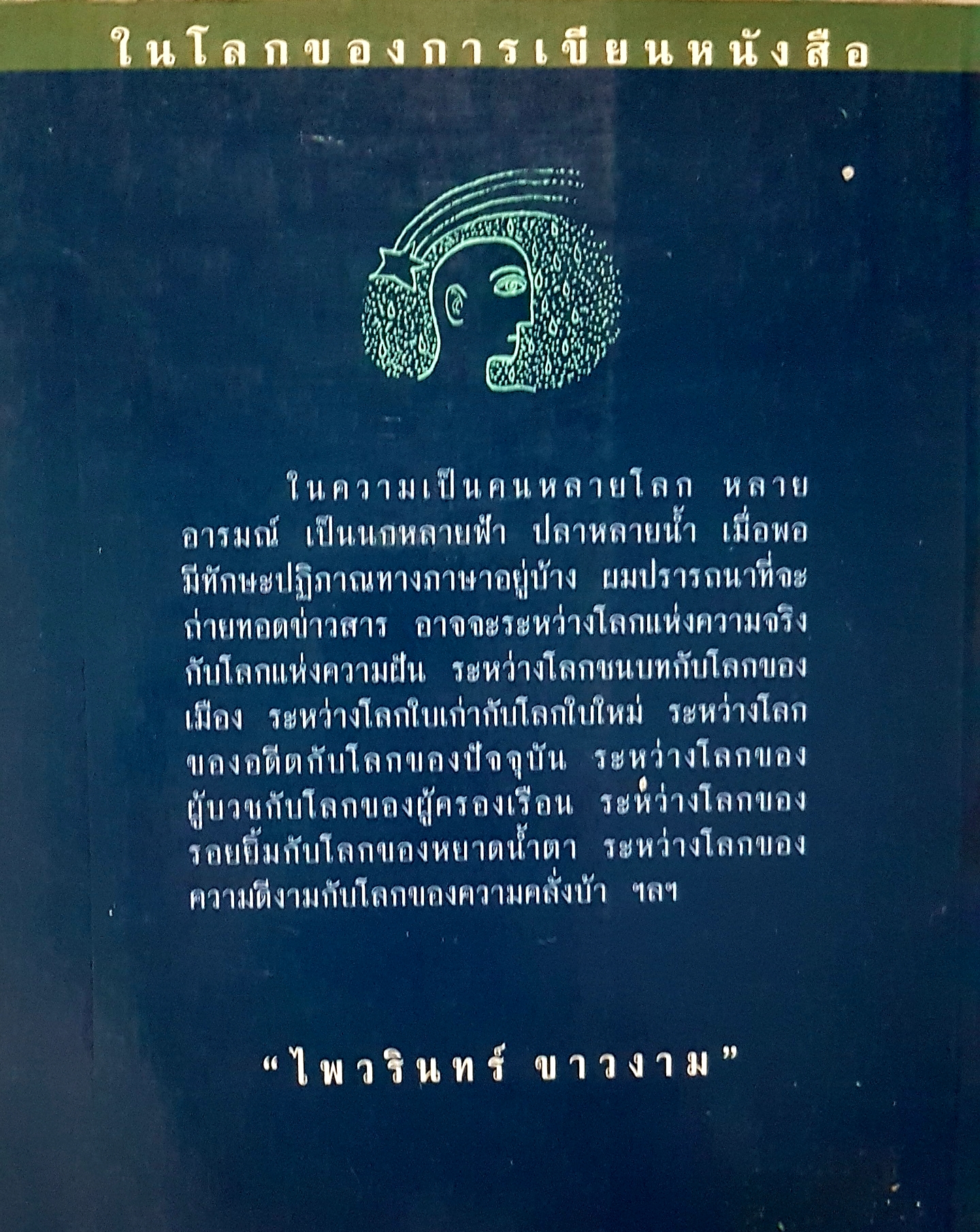 ทอดยอด ไพวรินทร์ ขาวงาม บทกวีซีไรต์ปี 2538 คัดสรรในรอบ 15 ปี