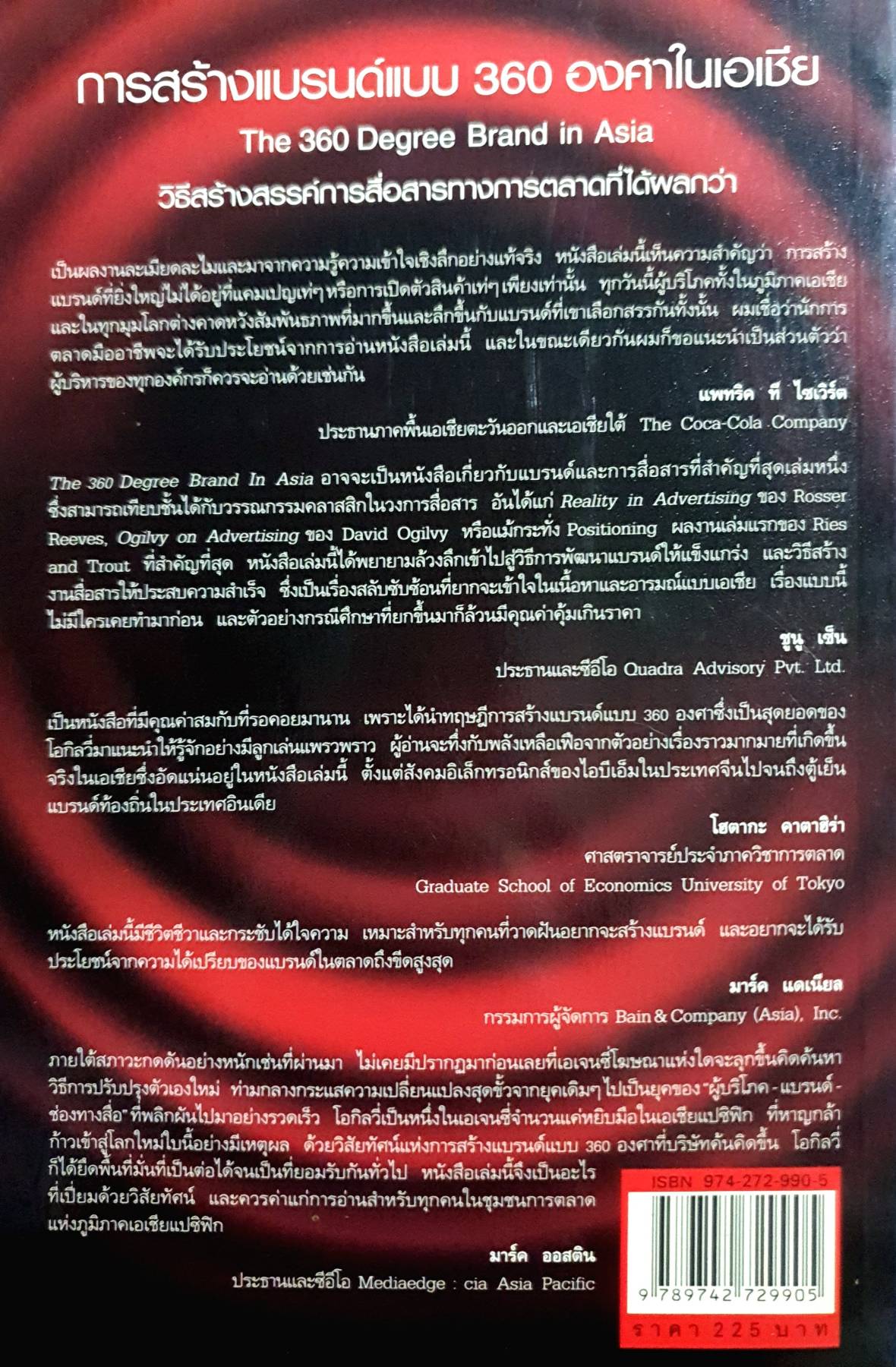 การสร้างแบรนด์แบบ 360 องศาในเอเชีย : วิธีสร้างสรรค์การสื่อสารทางการตลาดที่ได้ผลกว่า Also Known As: The 360 degree brand in Asia