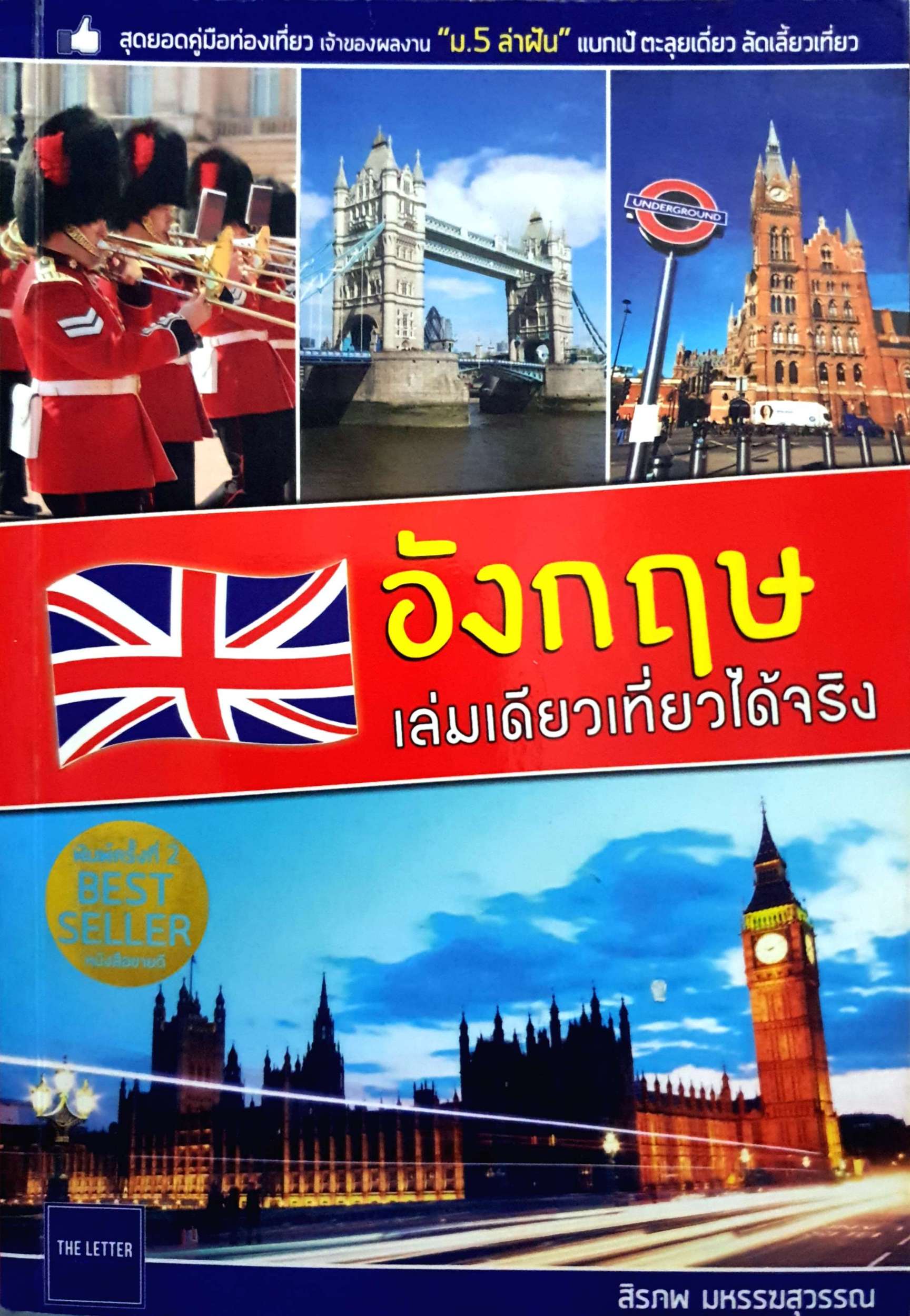 อังกฤษ เล่มเดียวเที่ยวได้จริง / สิรภพ มหรรฆสุวรรณ