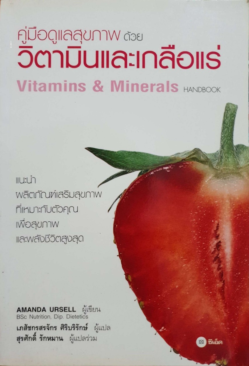 คู่มือดูแลสุขภาพด้วยวิตามินและเกลือแร่ : สรจักร ศิริบริรักษ์