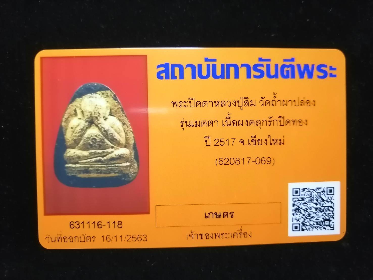พระปิดตารุ่นเมตตา หลวงปู่สิม พุทฺธาจาโร วัดถ้ำผาปล่อง ปี 2517