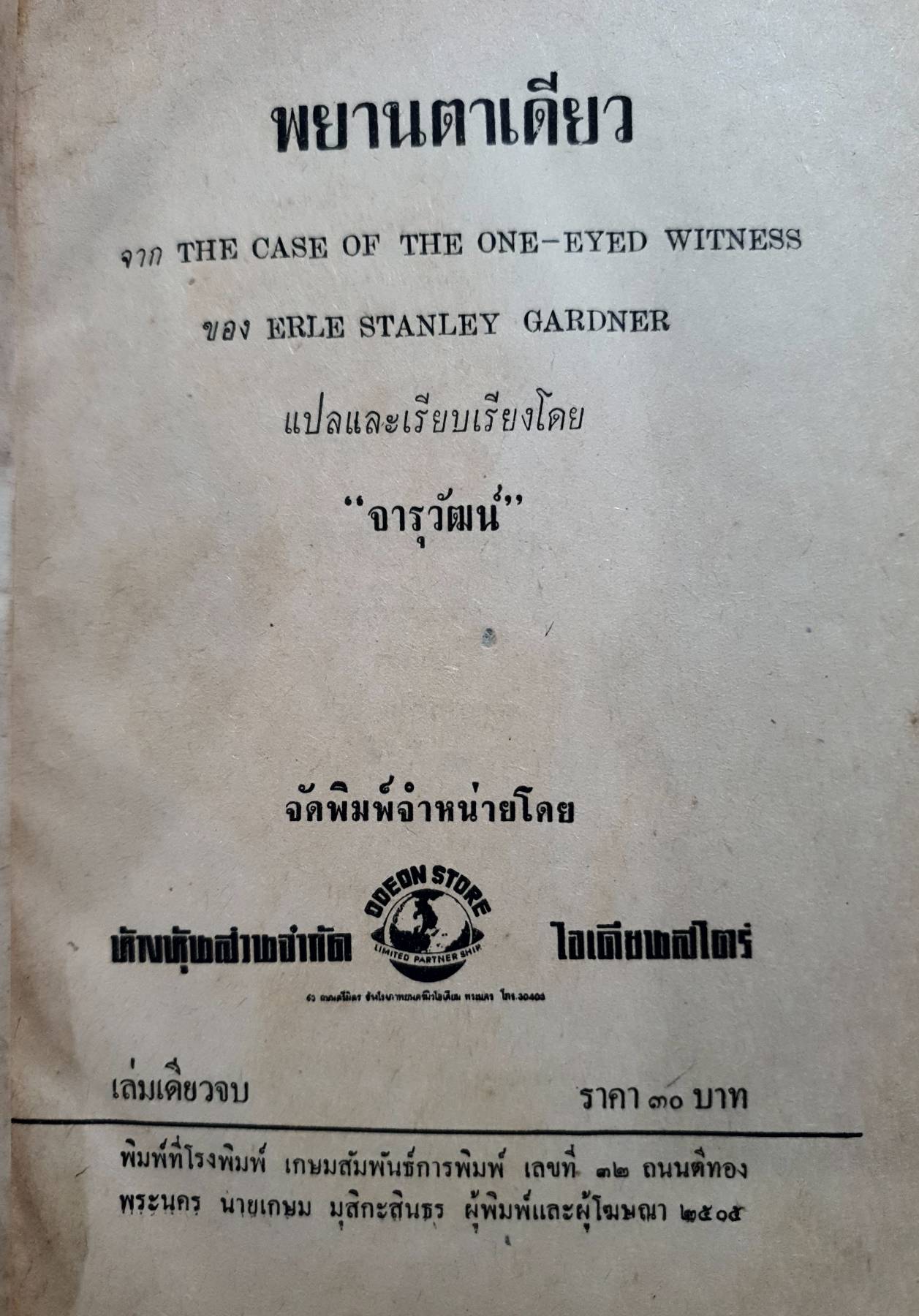 อาชญนิยายชุดยอดทนายนักสืบ (A Perry Mason Mystery) พิมพ์ปี 2505 ตอน พยานตาเดียว (The Case of The One-Eyed Witness)