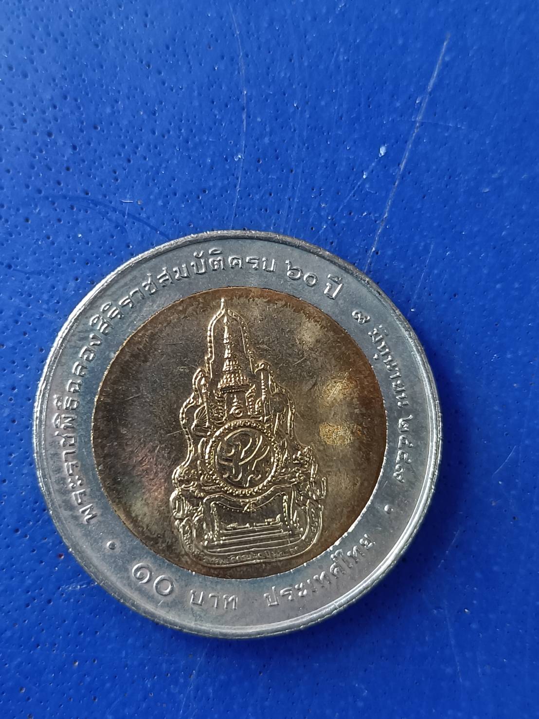 เหรียญกษาปณ์ 10 บาท ปี 2549 (ร.9 ครองราชย์ครบ 60 ปี)