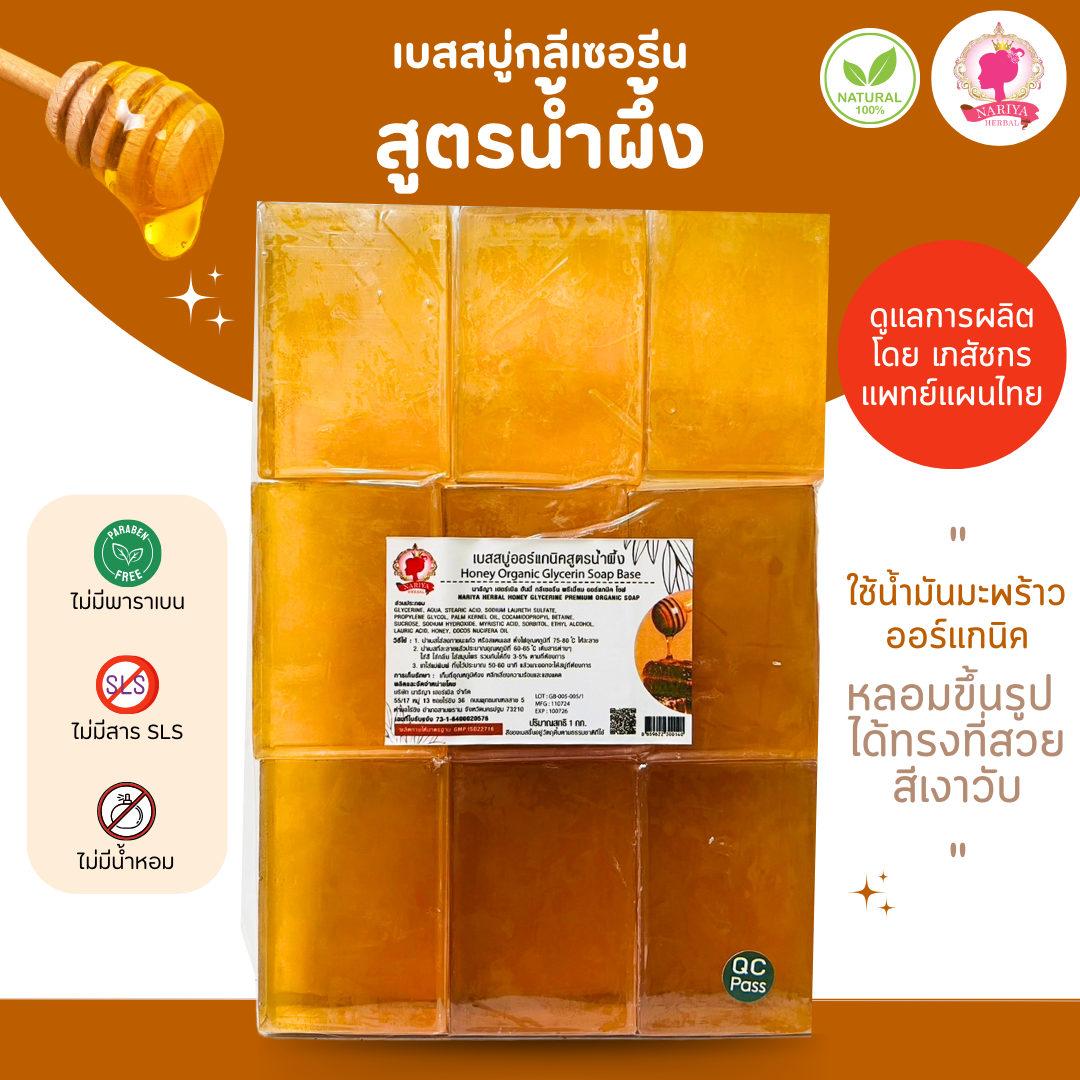 (แพค1กก.) เบสสบู่กลีเซอรีน สูตรน้ำผึ้ง สบู่ออร์แกนิค เกรดพรีเมี่ยม SKU-00169