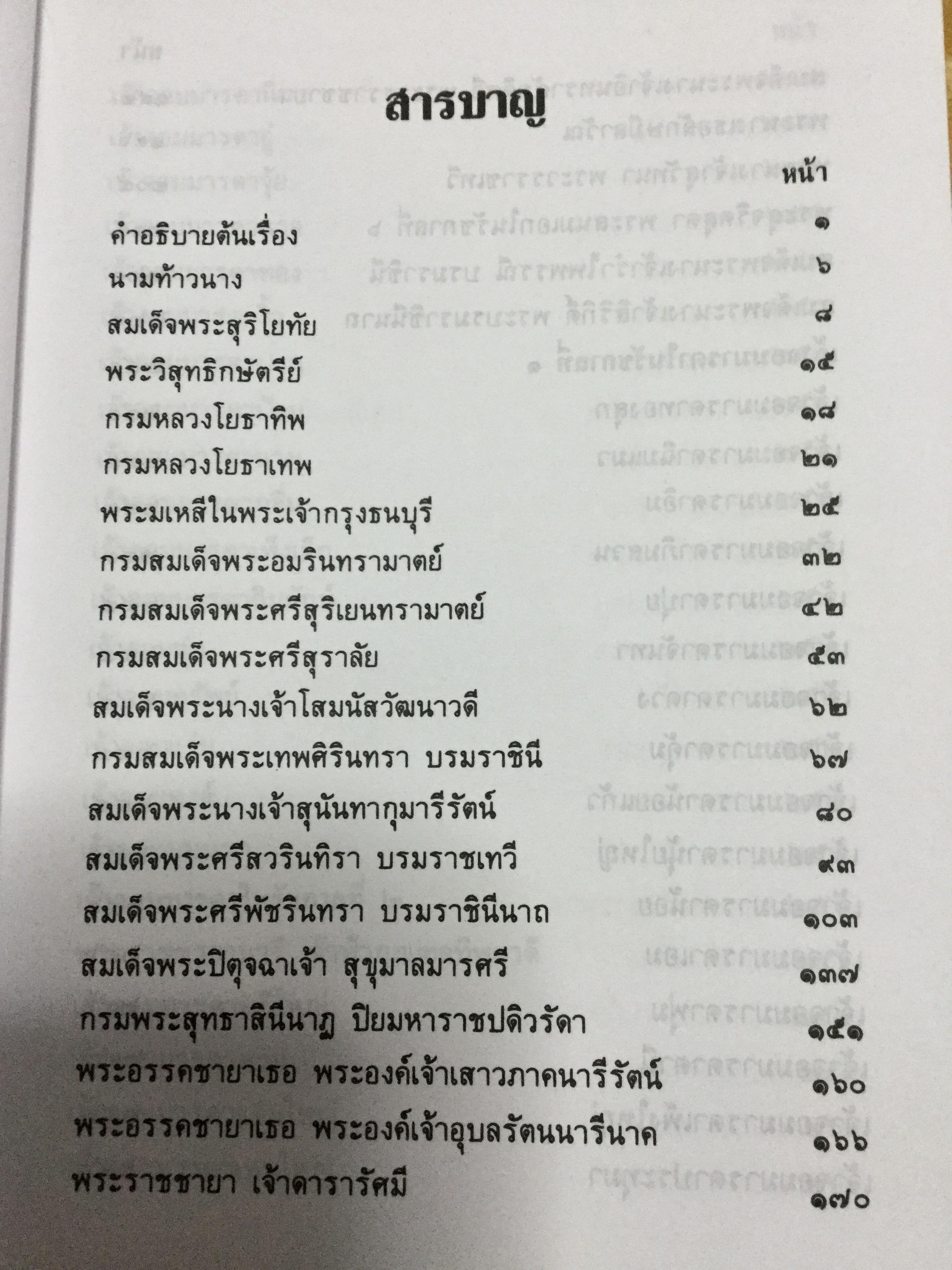 พระบรมราชินีและเจ้าจอมมารดา ส.พลายน้อย