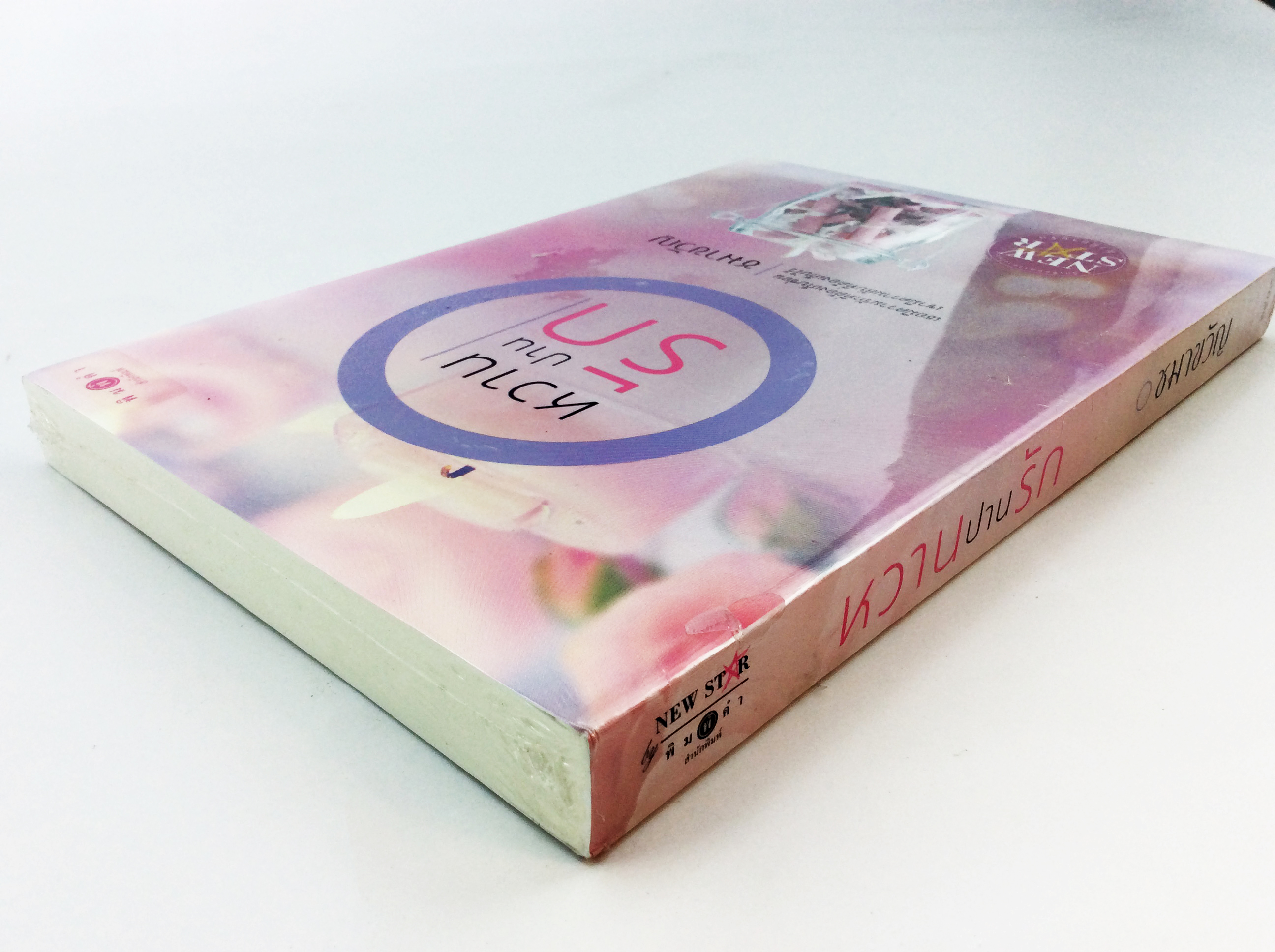หวานปานรัก นิยาย นิยายลดราคา หนังสือ นิยาย