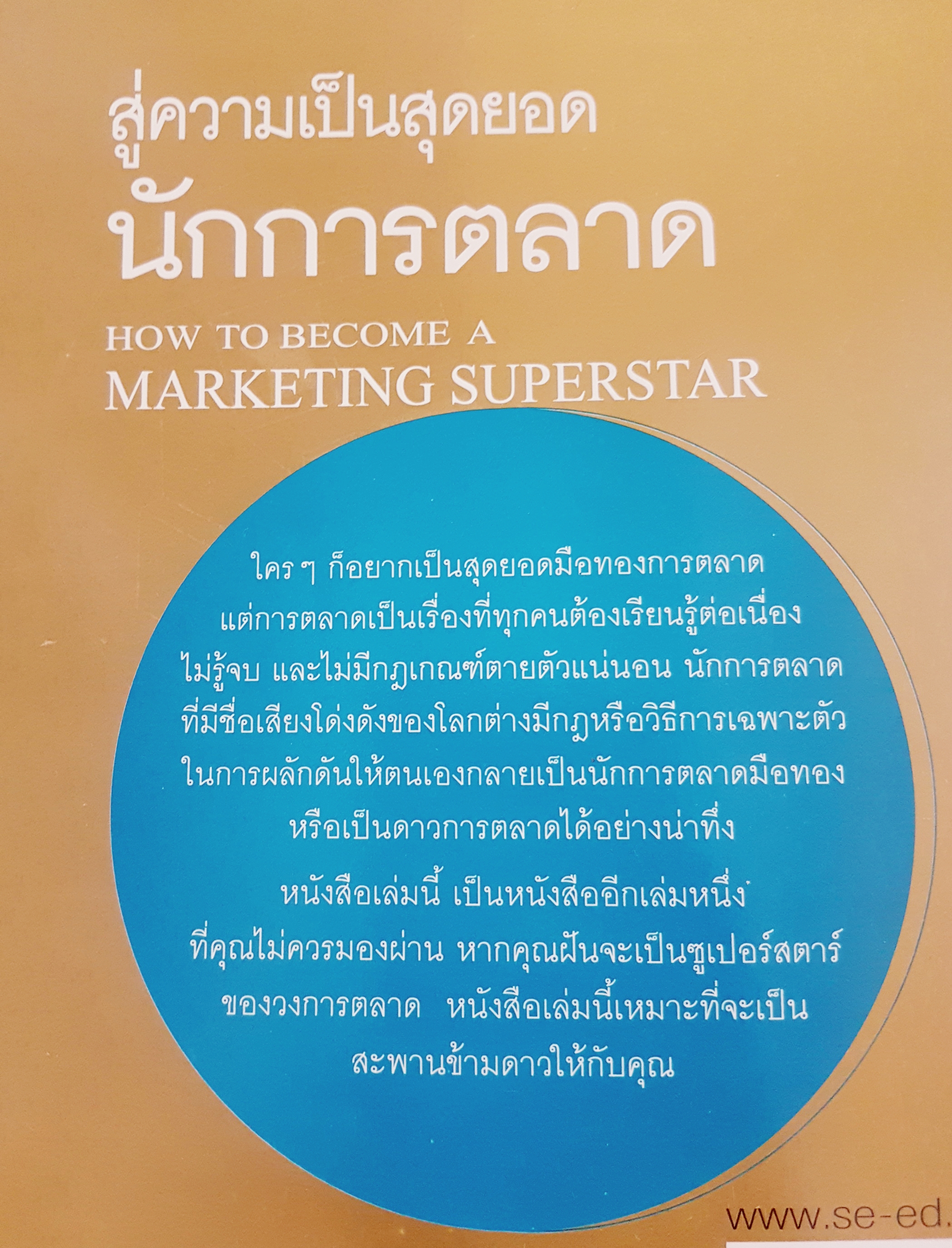 สู่ความเป็นสุดยอดนักการตลาด ผลงานของผู้เขียน How to Become CEO หนังสือที่ติดอันดับขายดี National Best Seller How to Become a Marketing Superstar
