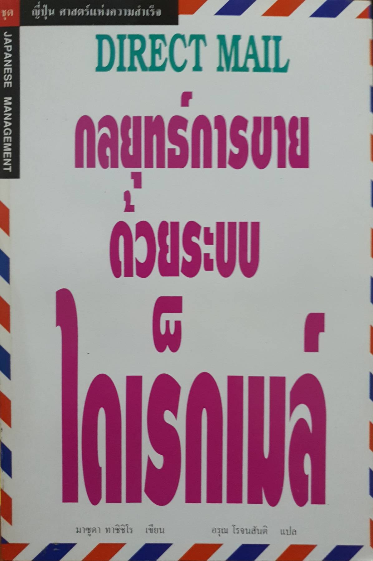 DIRECT MAIL กลยุทธ์การขาย ด้วยระบบไดเร็กเมลล์ มาซูดา ทาชิชิโร เขียน