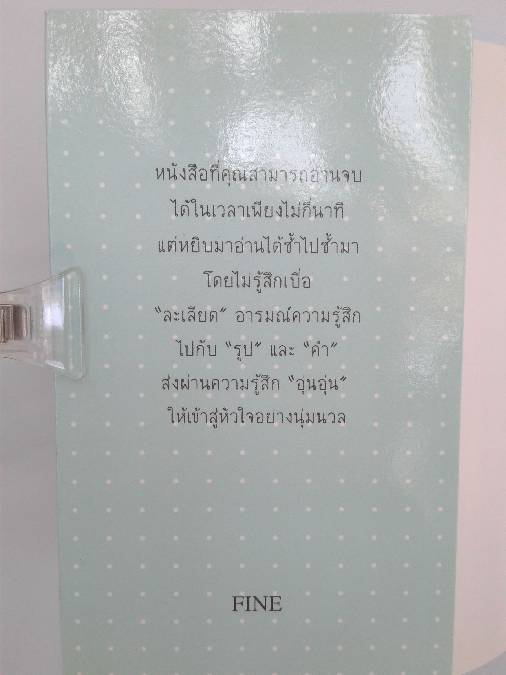 Fine ควมคิด กำลังใจ หนังสือพัฒนาตนเอง หนังสือ หนังสือมือหนึ่ง หนังสือ [คุ้มอักษรไทย]