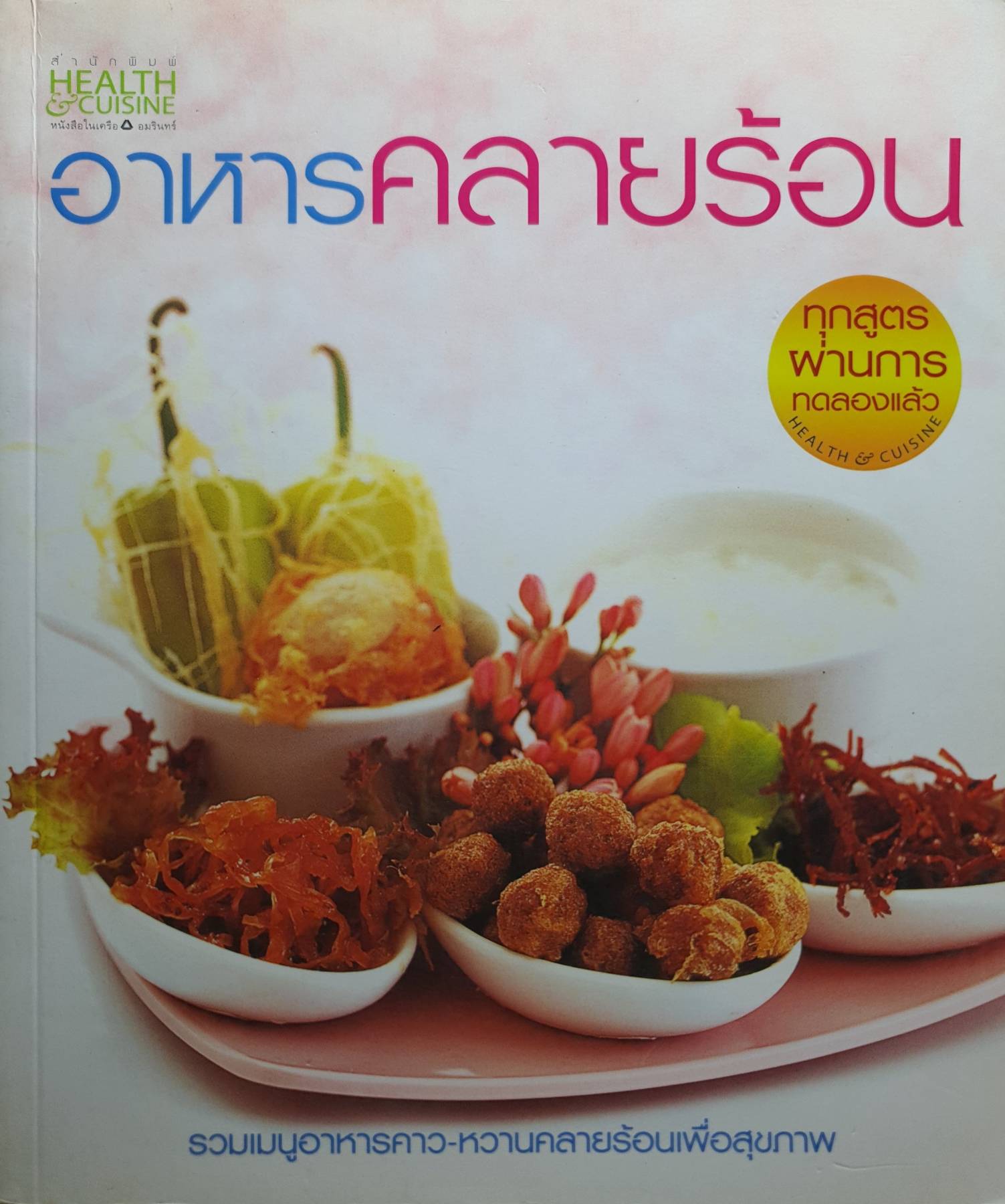 อาหารคลายร้อน ผู้แต่ง : ตรีคิด อินทรขันตี