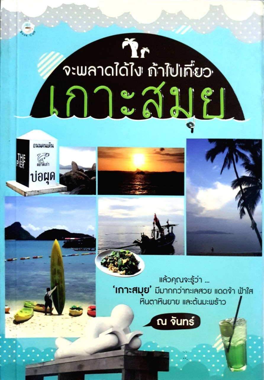 จะพลาดได้ไงถ้าไปเที่ยวเกาะสมุย : ณ จันทร์
