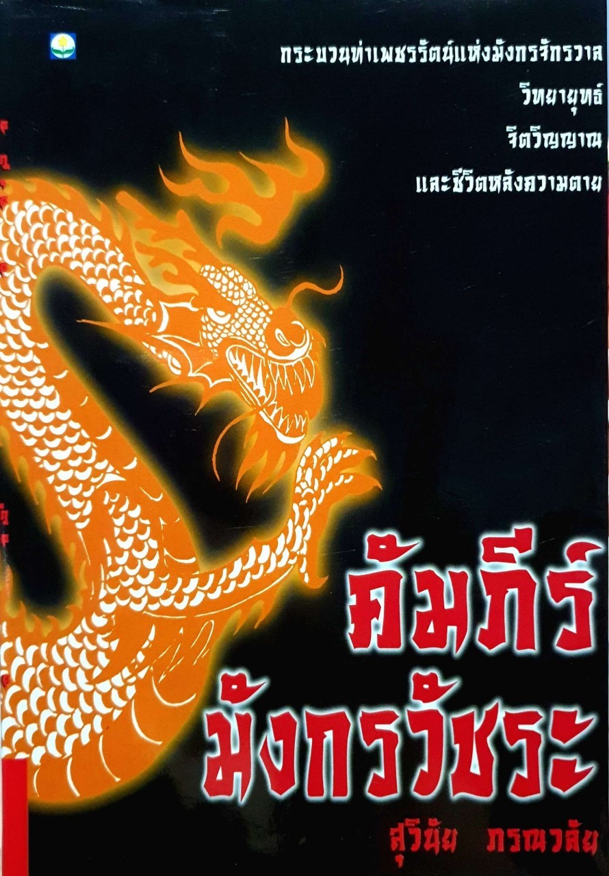 คัมภีร์มังกรวัชระ : สุวินัย ภรณวลัย