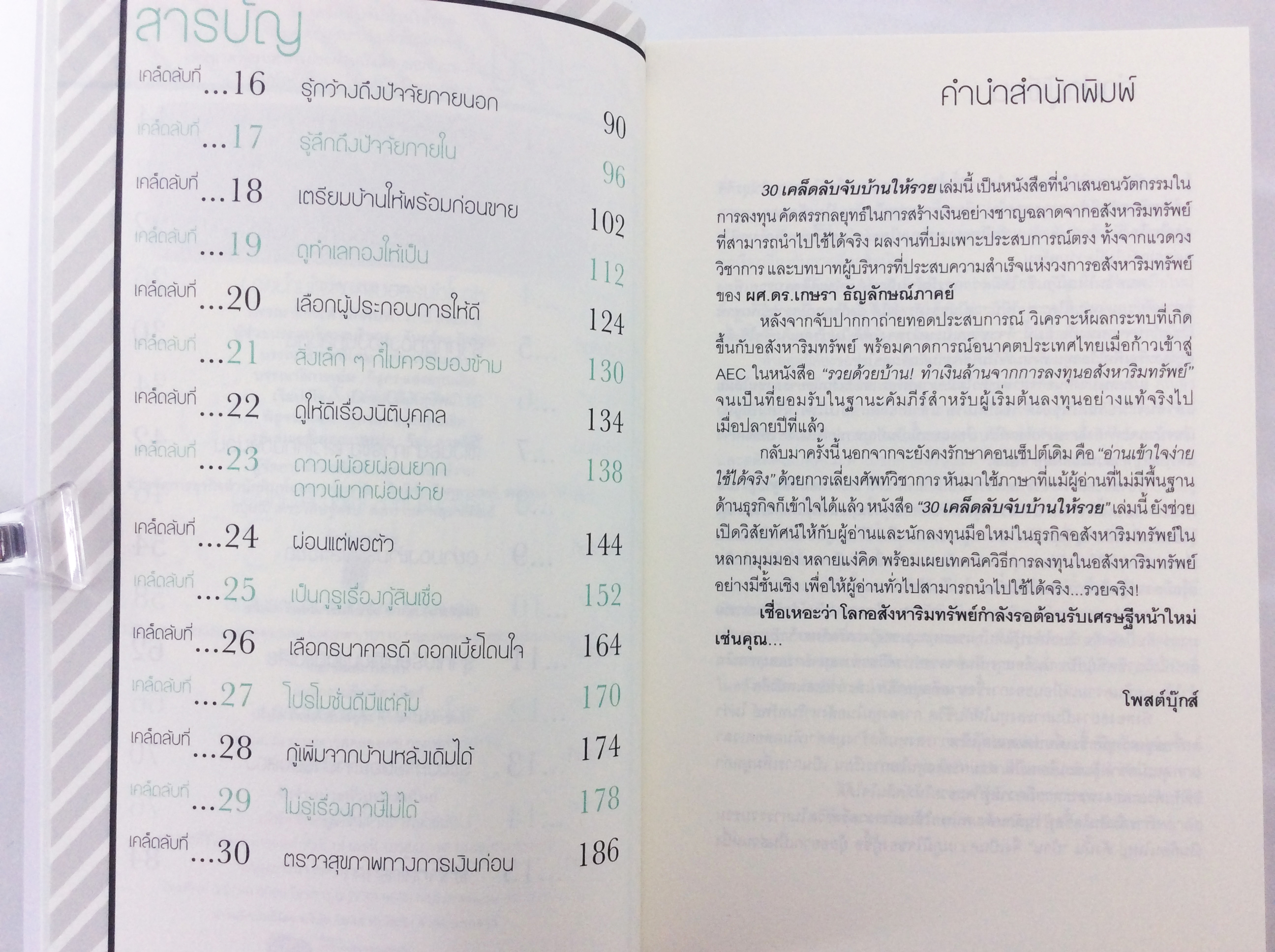 30 เคล็ดลับจับบ้านให้รวย หนังสือใช้บ้านทำเงินกันเถอะ หนังสือ การลงทุน บริหารธุรกิจ