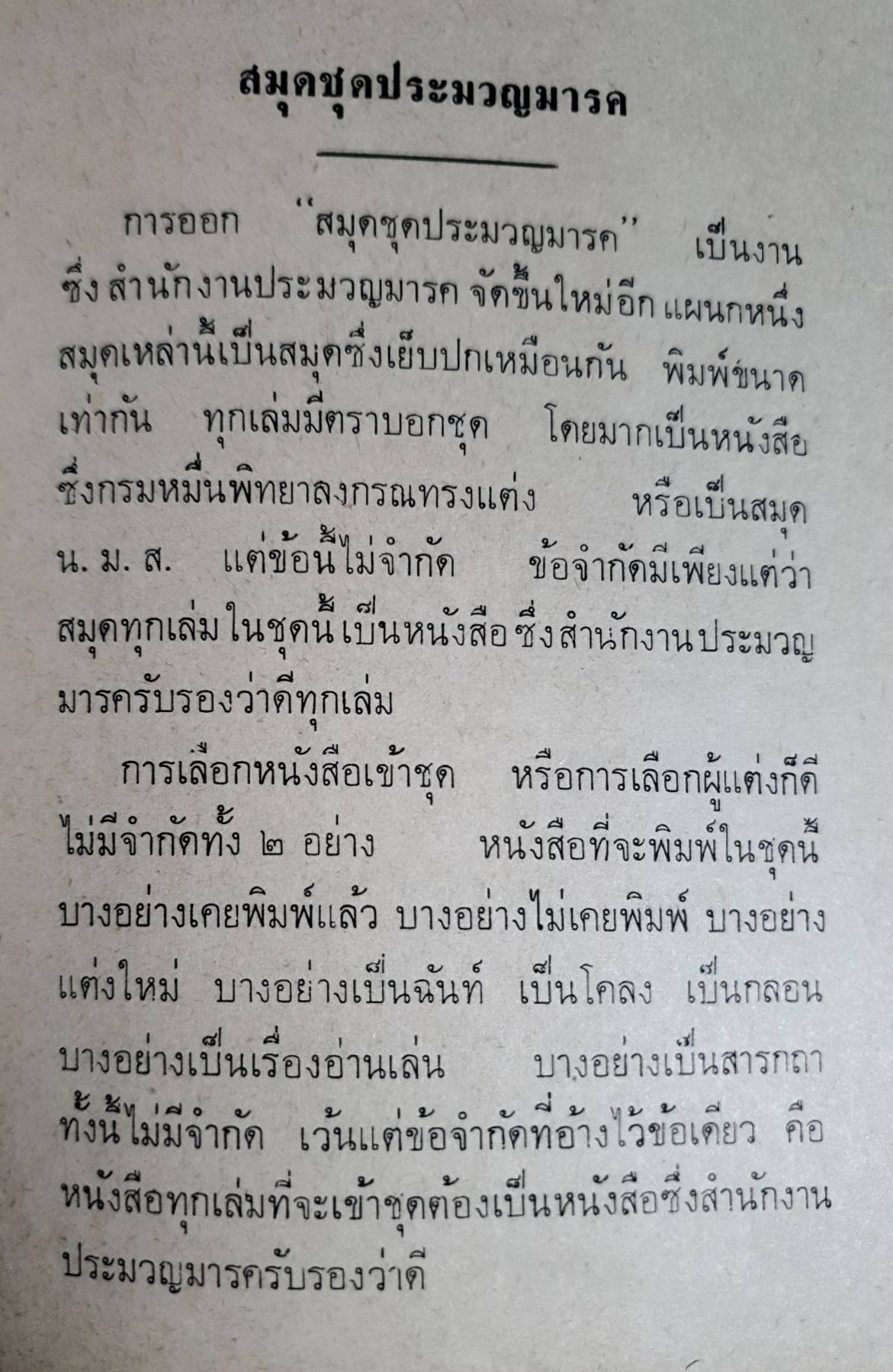 แซมเมียลไว้ต์ เจ้าท่าว่าราชการเมืองมะริศ ครั้งสมเด็จพระนารายณ์มหาราช พิทพ์ปึ 2518