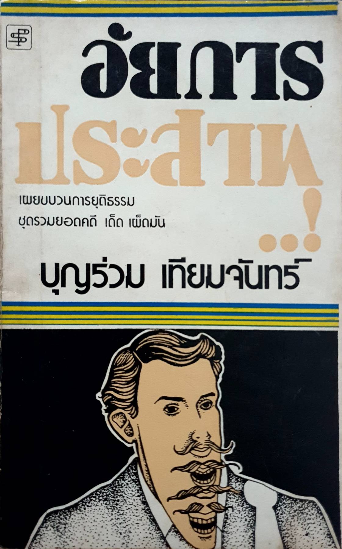 อัยการประสาท : บุญร่วม เทียมจันทร์ พิมพ์ปี 2519