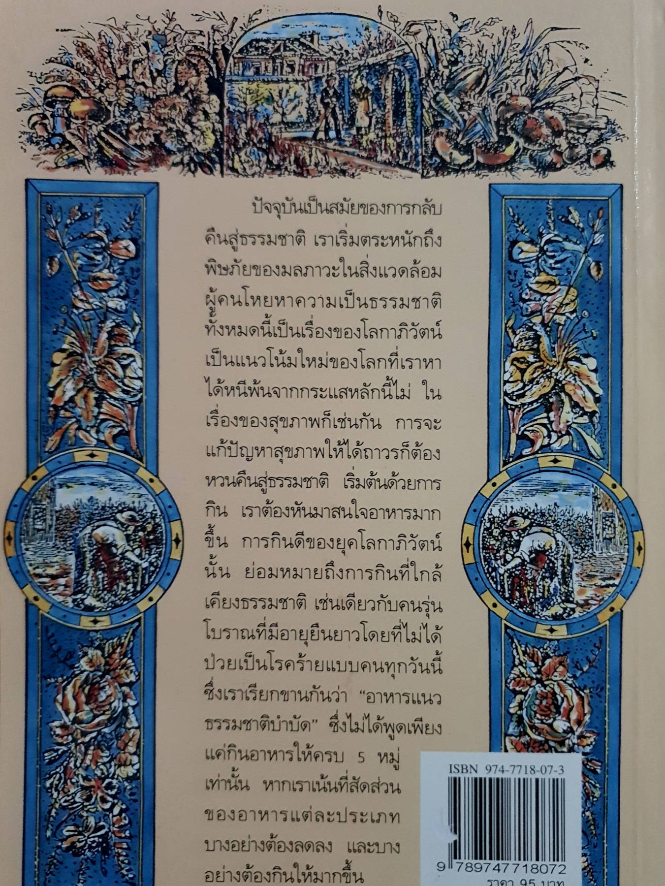 บันทึกธรรมชาติบำบัด ไม่กินยา ก็หายป่วย