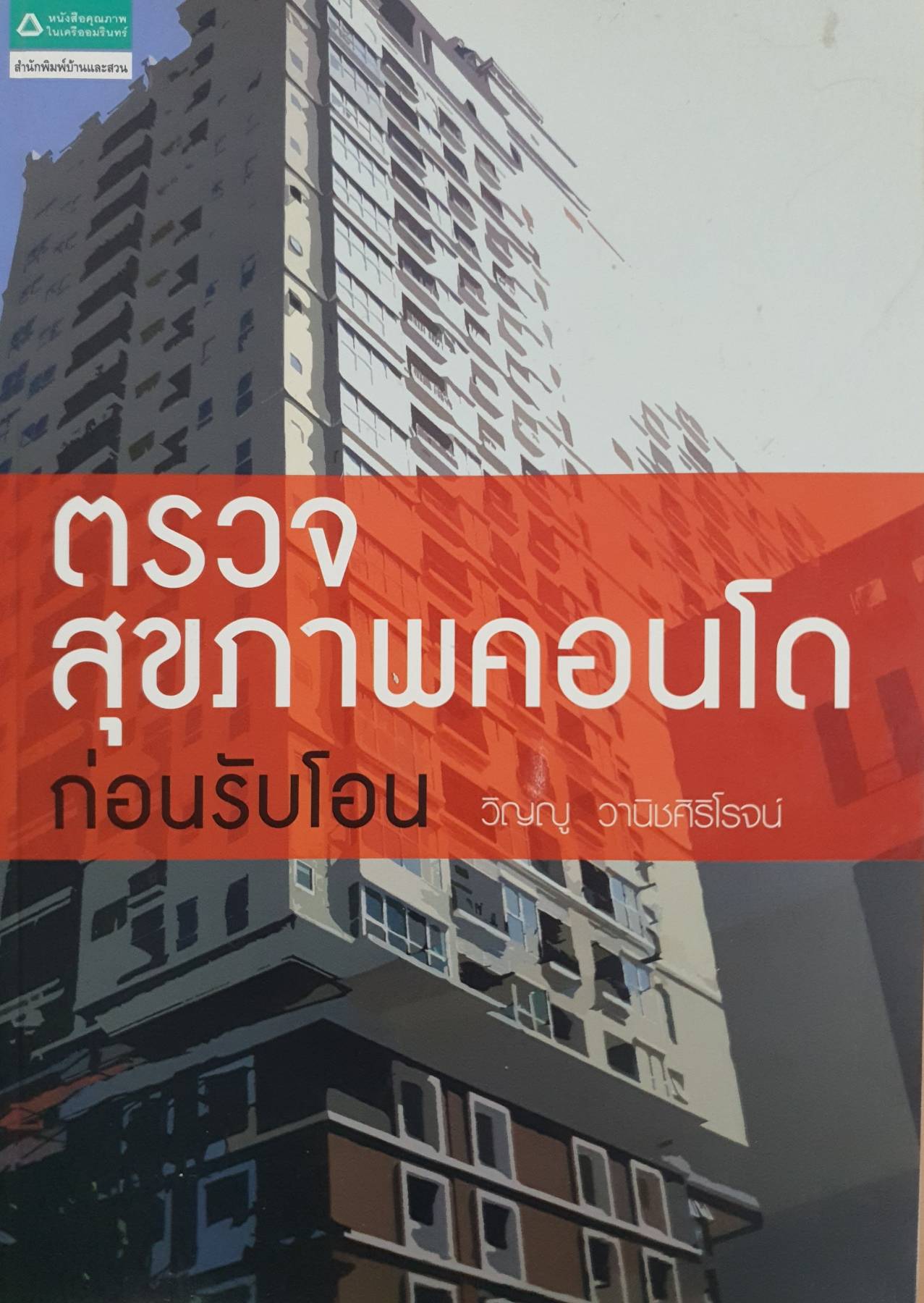 ตรวจสุขภาพคอนโดก่อนรับโอน : วิญญู วานิชศิริโรจน์