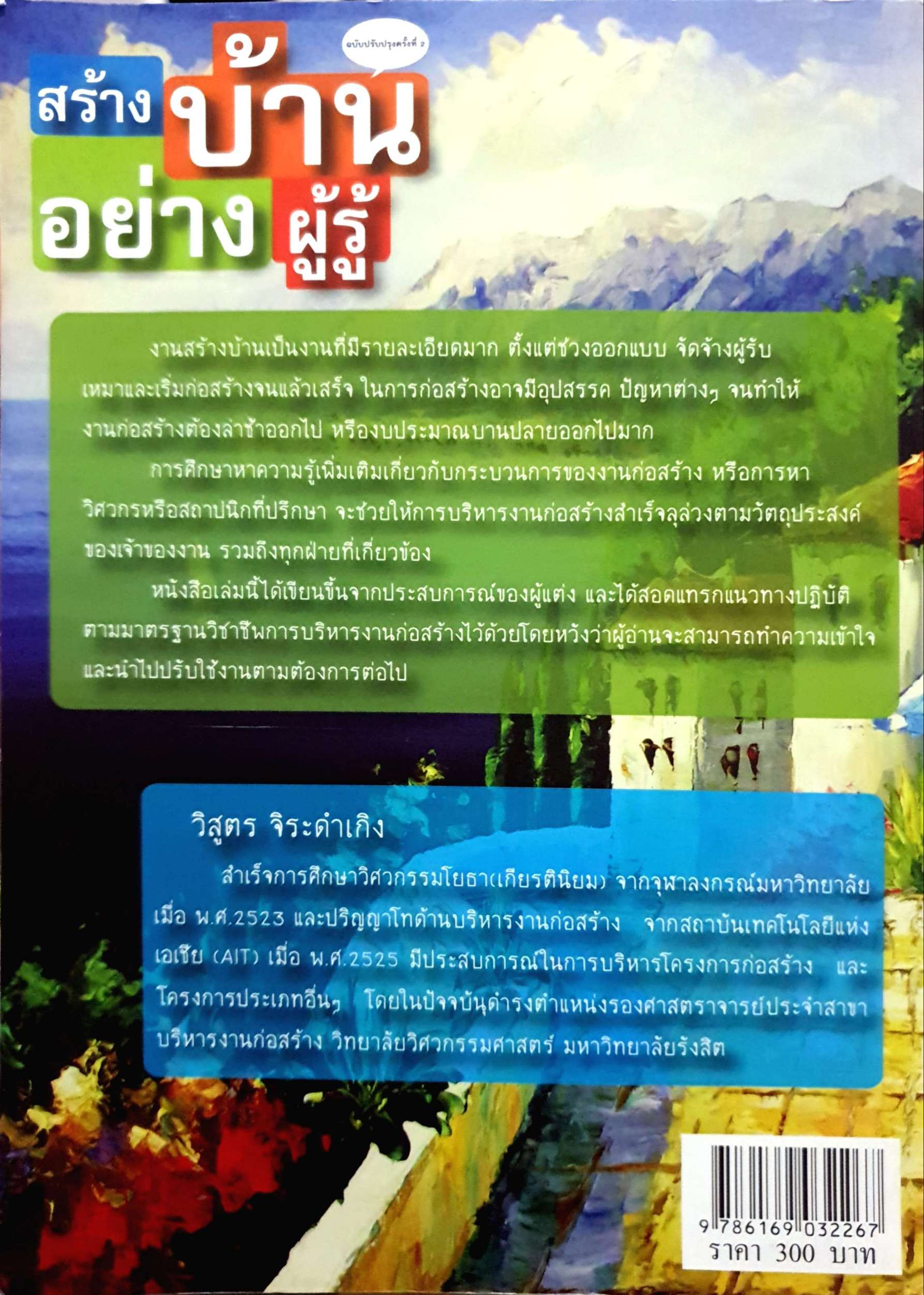 สร้างบ้าน อย่างผู้รู้ / วิสูตร จิระดําเกิง