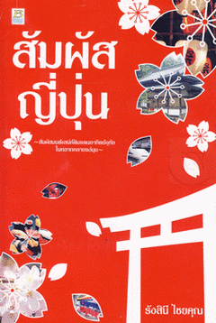 สัมผัสญี่ปุ่น สัมผัสมนต์เสน่ห์ดินแดนอาทิตย์อุทัยในหลากหลายแง่มุม ผู้เขียน รังสินี ไชยคุณ