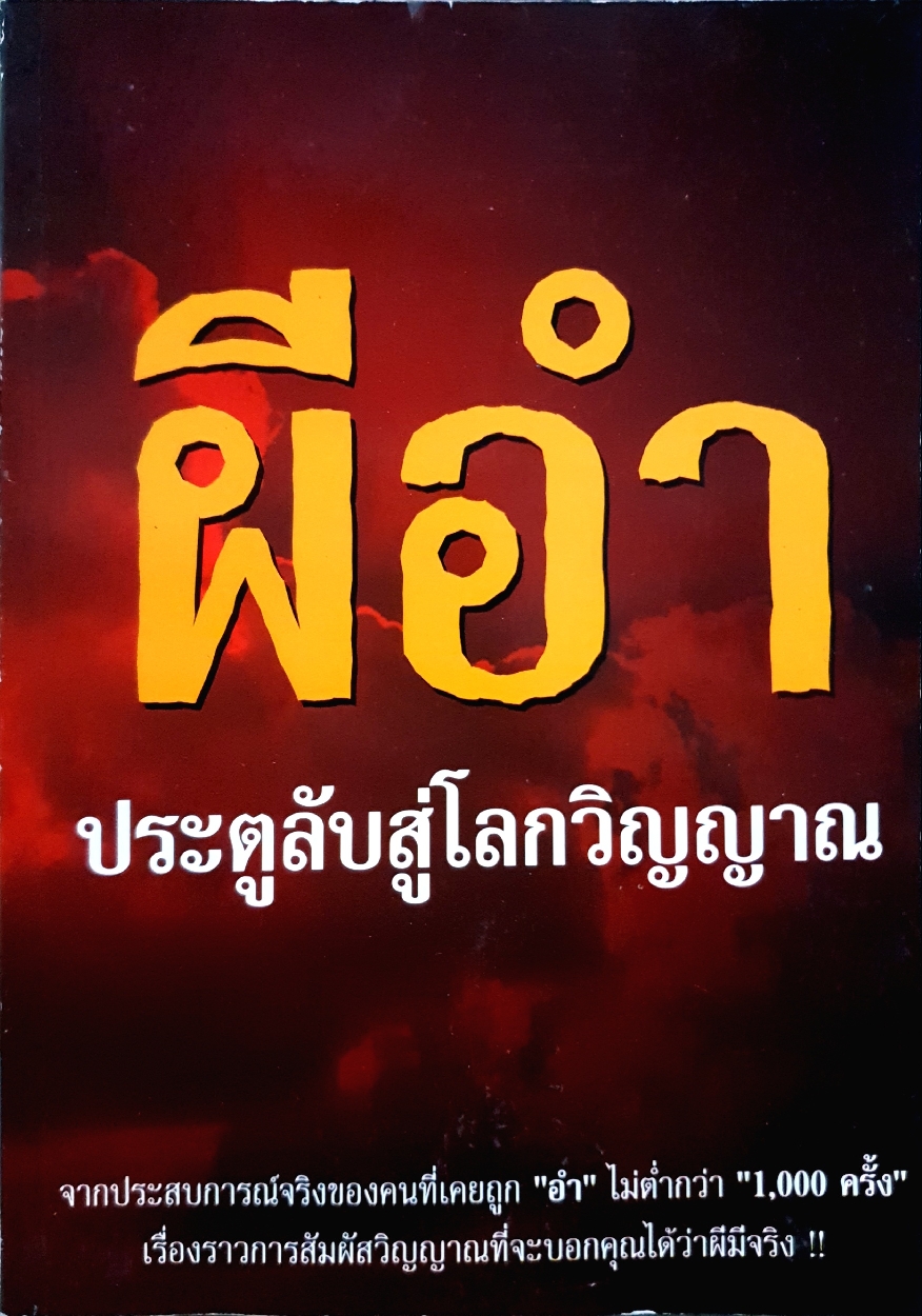 ผีอำ ประตลับสู่โลกวิญญาณ