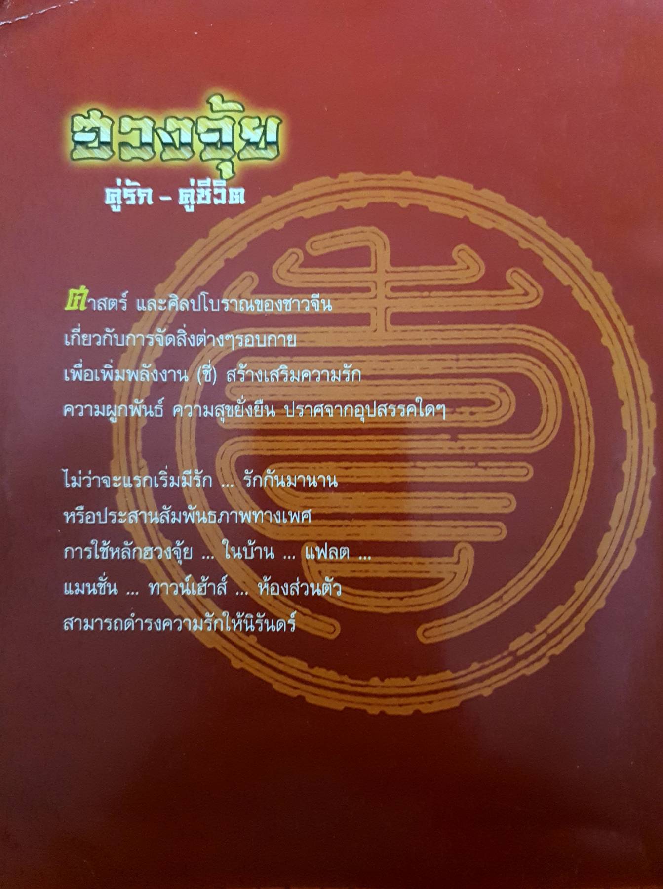 ฮวงจุ้ย คู่รัก คู่ชีวิต แปลโดยอาจารย์ ท.เทพนรินทร์
