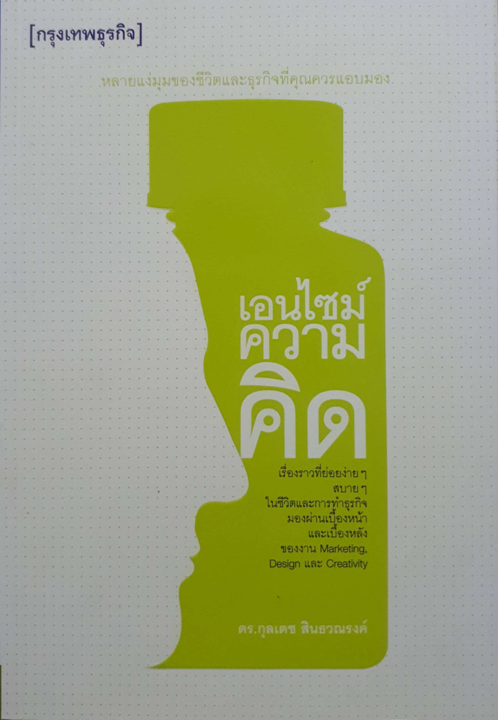 เอนไซม์ความคิด