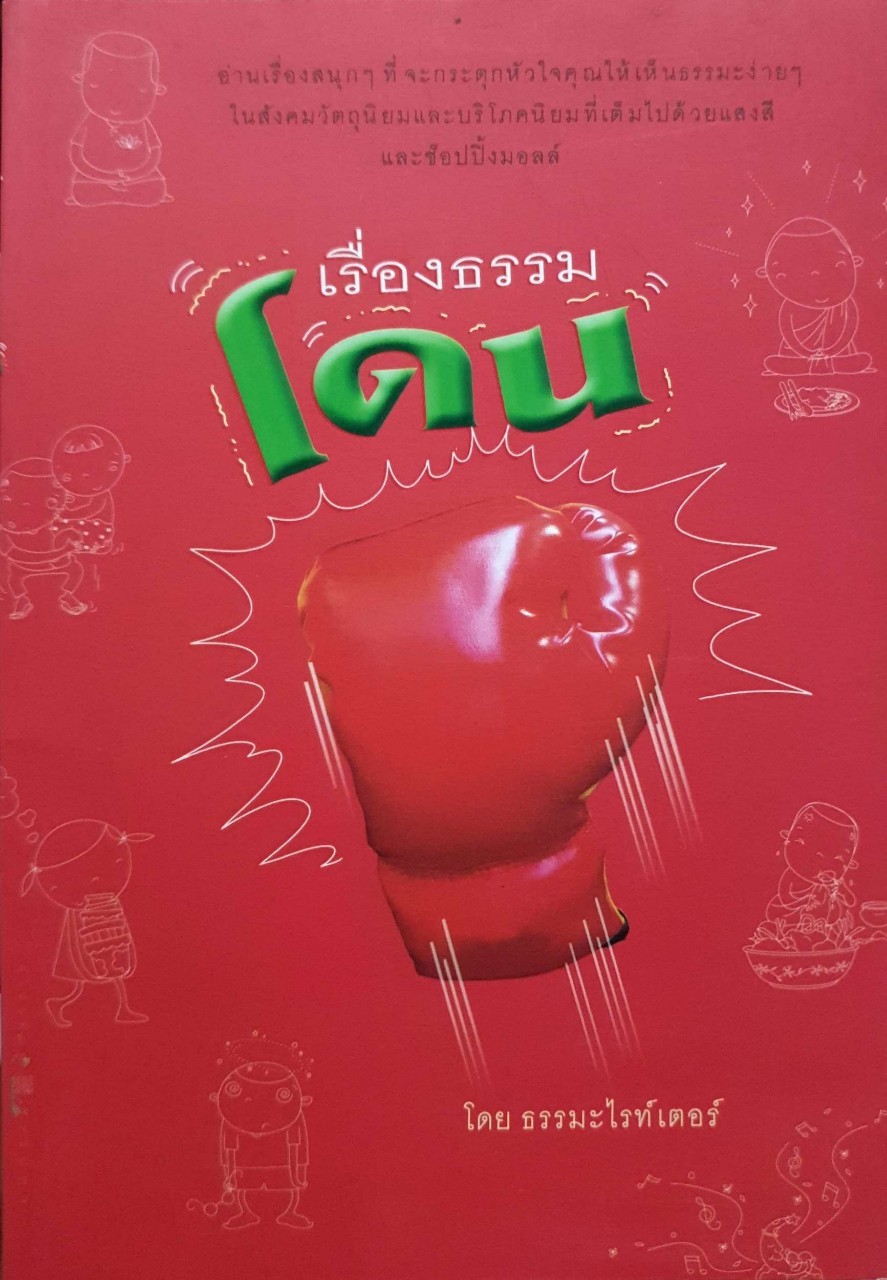 เรื่องธรรมโดน