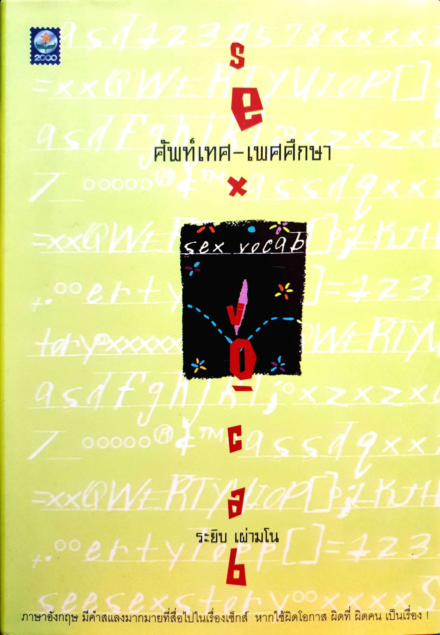 ศัพท์เทศ-เพศศึกษา