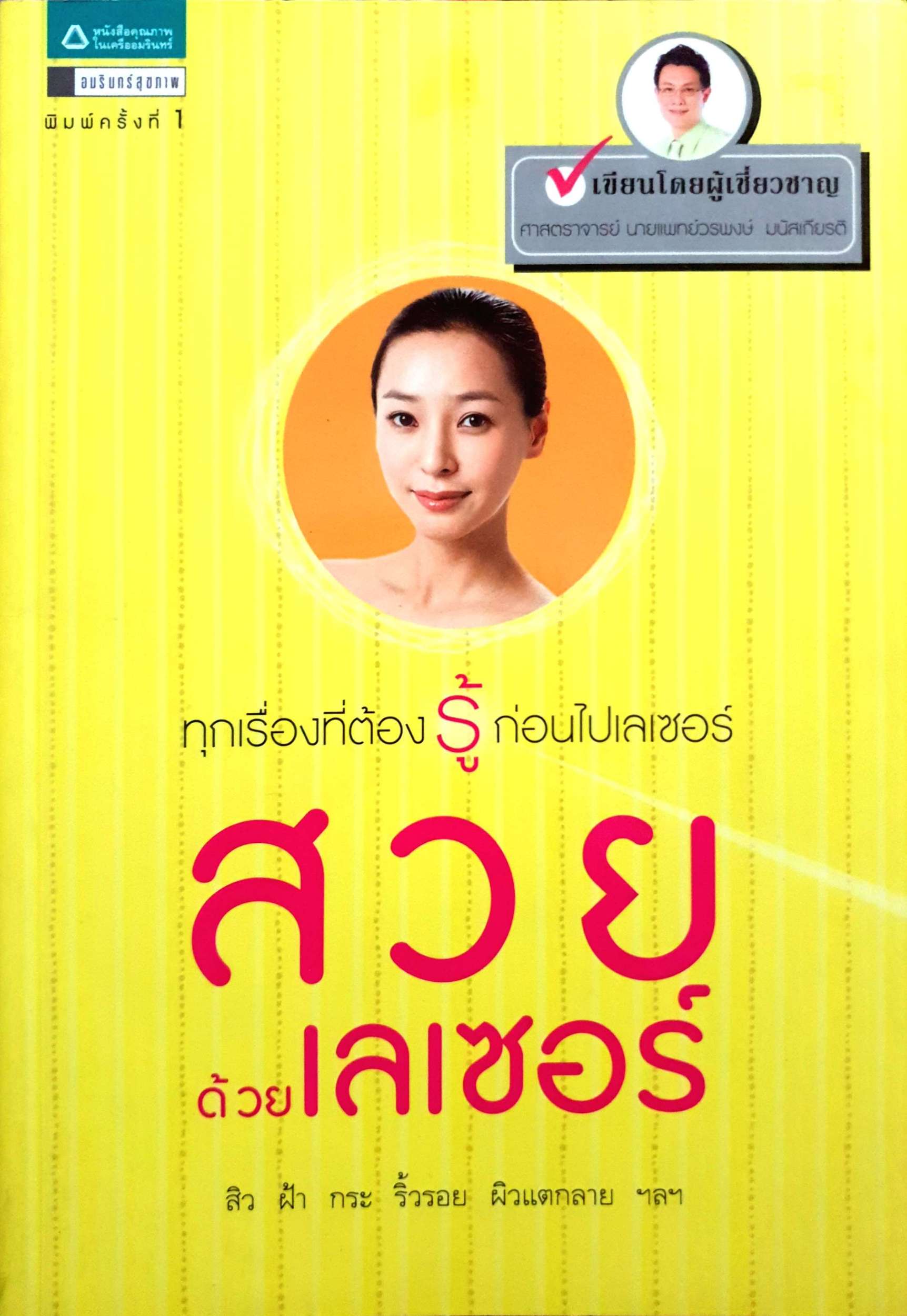 ทุกเรื่องที่ต้องรู้ ก่อนไปเลเซอร์ สวยด้วยเลเซอร์