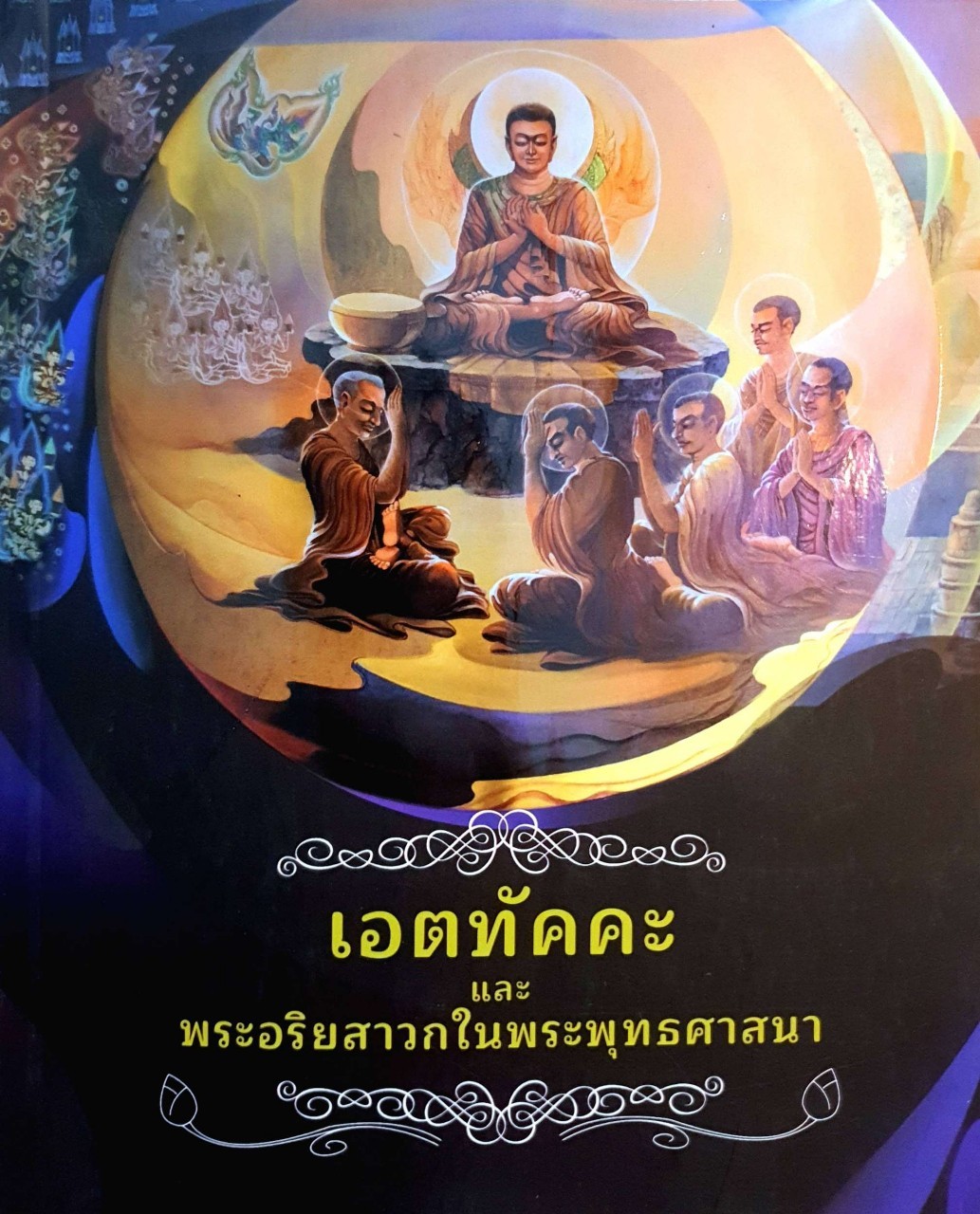 เอตทัคคะ และพระอริยสาวกในพระพุทธศาสนา