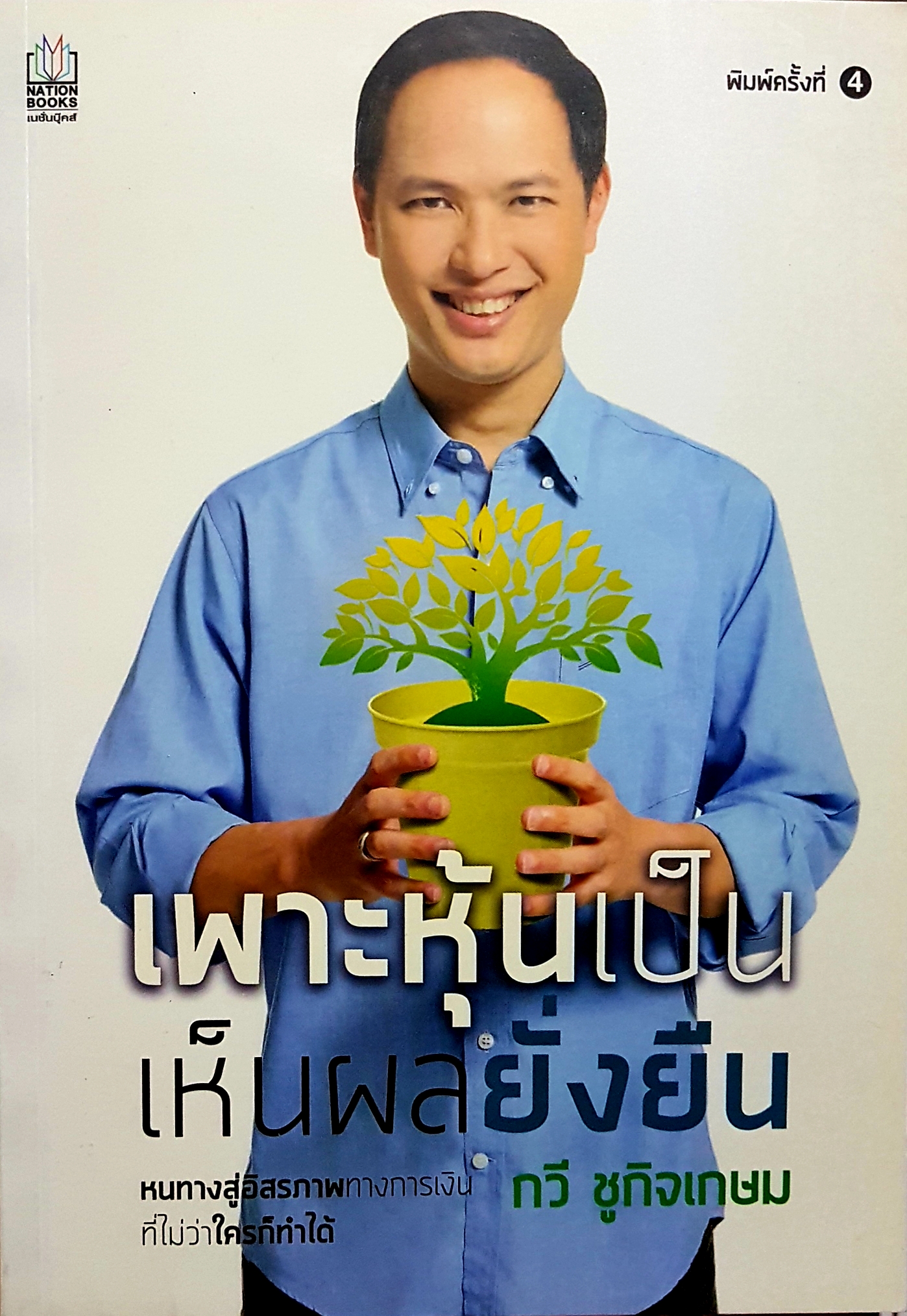 เพาะหุ้นเป็น เห็นผลยั่งยืน... กวี ชูกิจเกษม