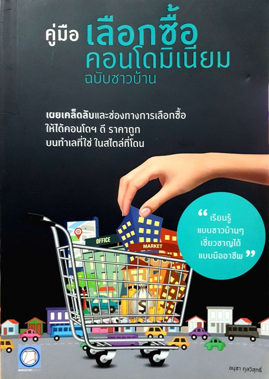 คู่มือเลือกซื้อคอนโดมิเนียม ฉบับชาวบ้าน : อนุชา กุลวิสุทธิ์