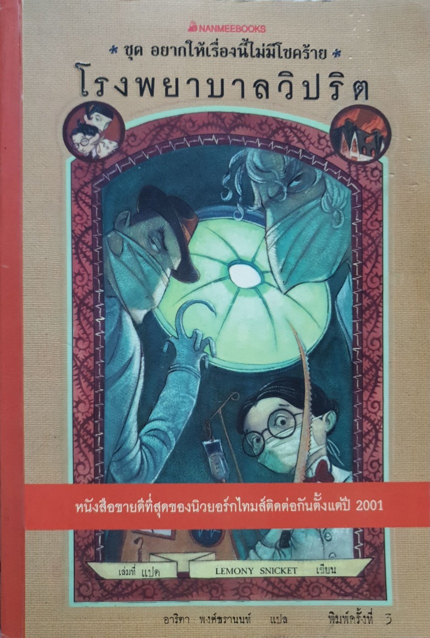 โรงพยาบาลวิปริต (ชุด อยากให้เรื่องนี้ไม่มีโชคร้าย เล่ม8) : Lemony Sniket/อาริตา พงศ์ธรานนท์แปล