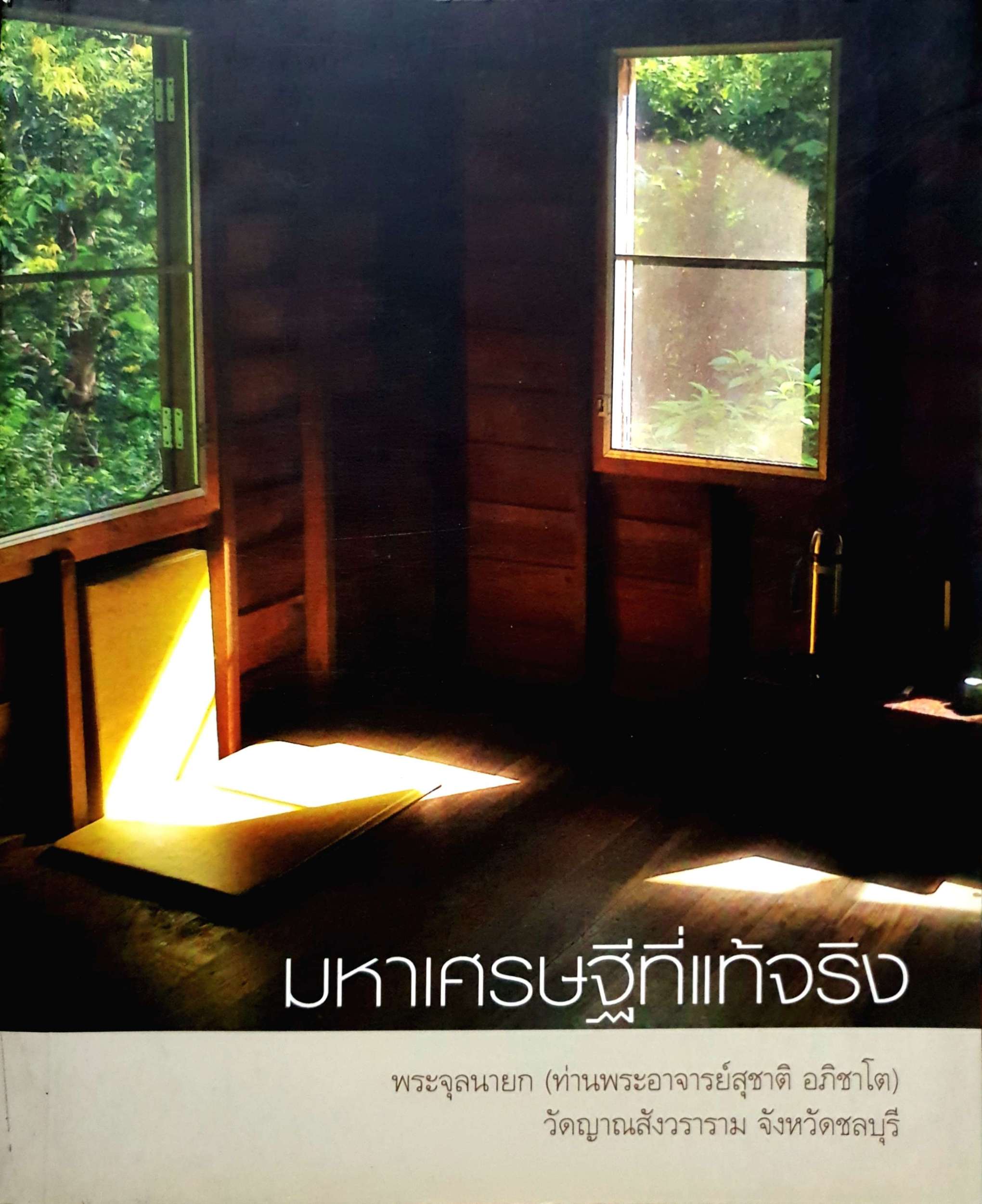 มหาเศรษฐีที่แท้จริง. พระจุลนายก(ท่านพระอาจารย์สุชาติ อภิชาโต) วัดญาณสังวราราม จังหวัดชลบุรี