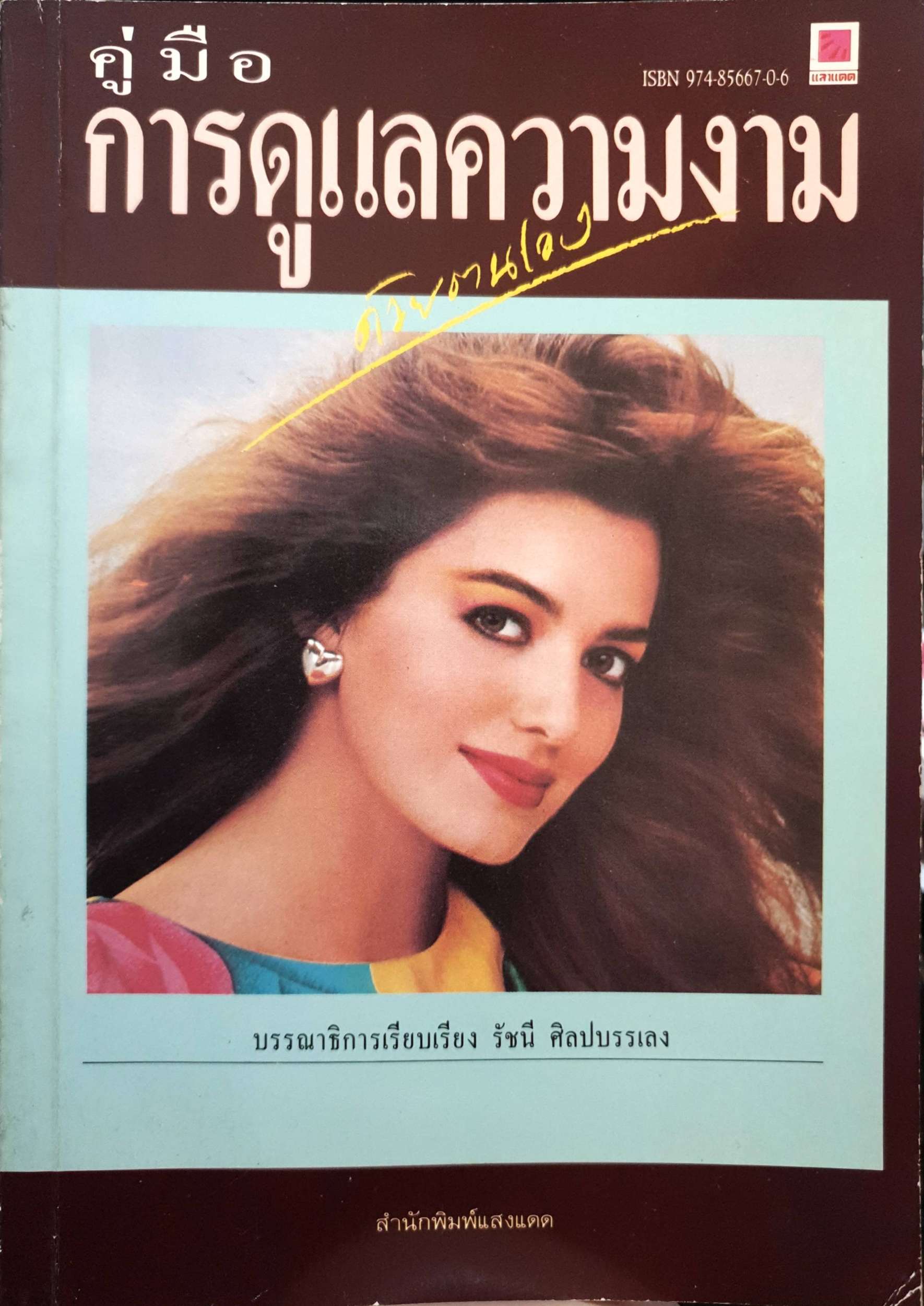 คู่มือการดูแลความงามด้วยตนเอง รัชนี ศิลปบรรเลง พิมพ์ปี 2533