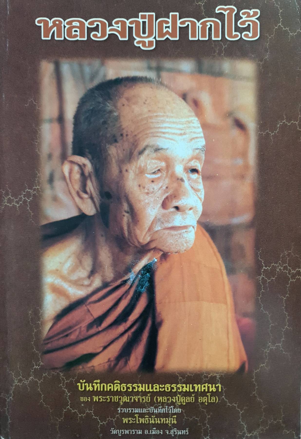 หลวงปู่ฝากไว้ บันทึกคติธรรมและธรรมเทศนา ของ พระราชวุฒาจารย์ (หลวงปู่ดูลย์ อตุโล)
