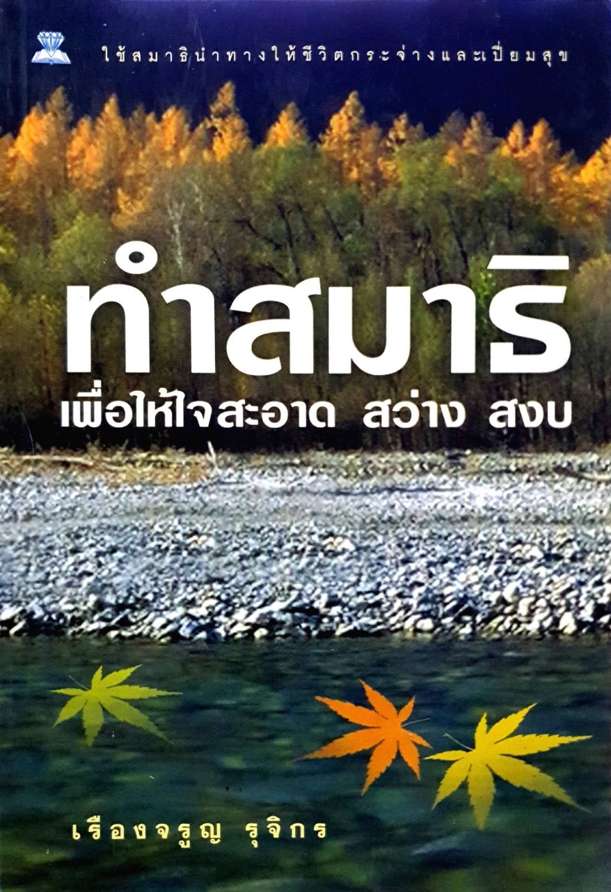 ทำสมาธิ ทำให้ใจสะอาด สว่าง สงบ : เรืองจรูญ รุจิกร