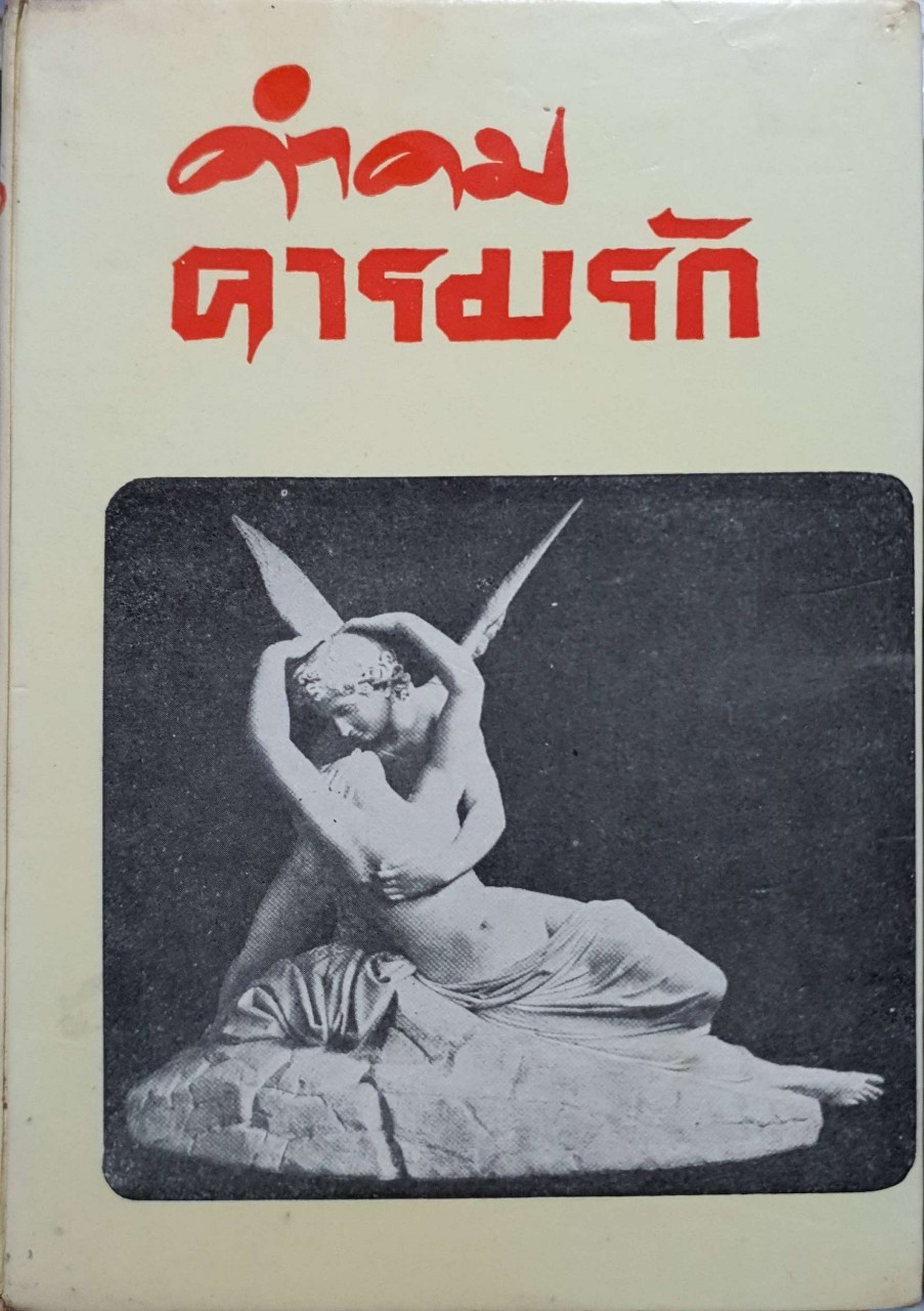 คำคมคารมรัก