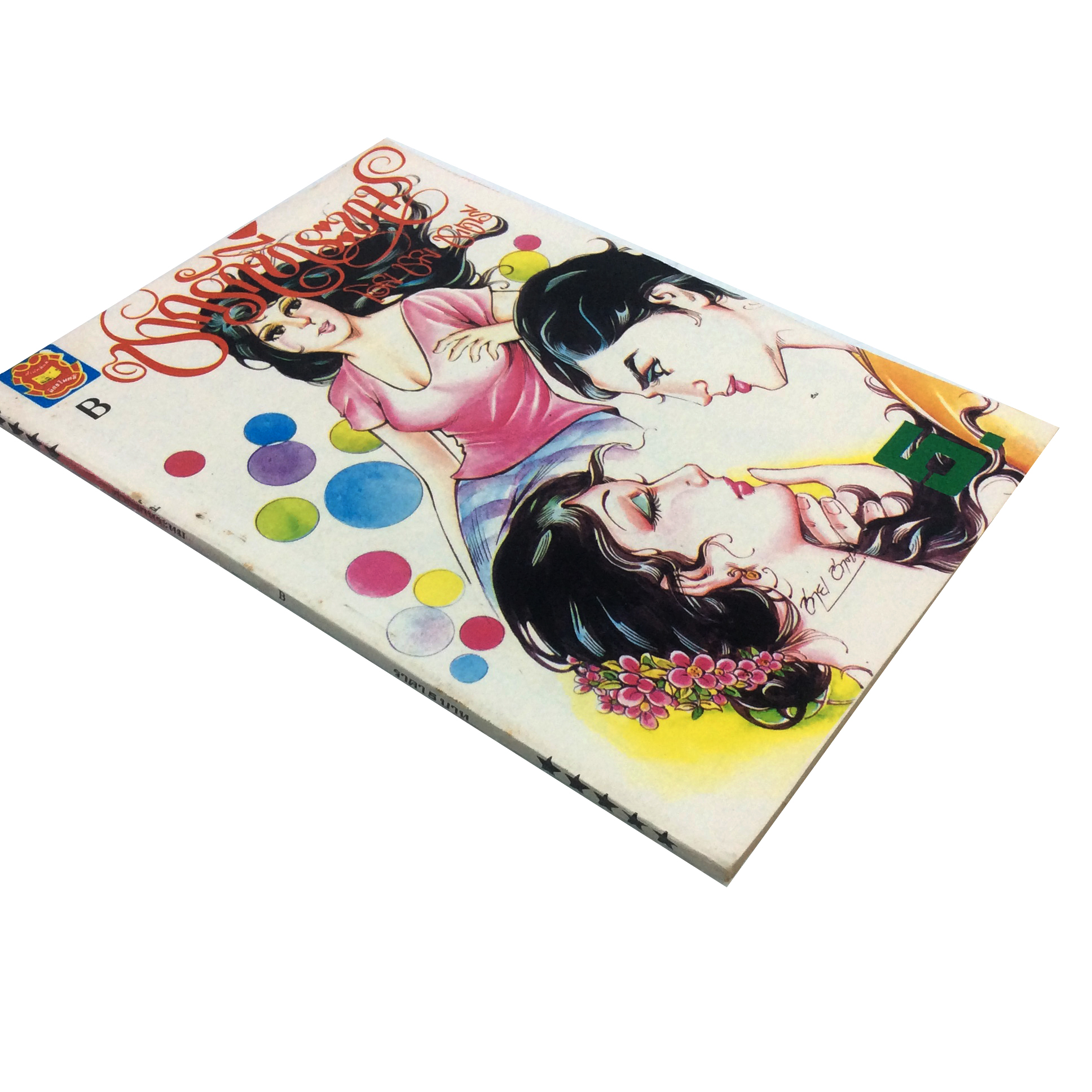 ซากรักที่ระทมการ์ตูนไทย นิยายภาพ การ์ตูนเล่มละ1บาท มิตรไมตรี หนังสือ หนังสือหายาก หนังสือสะสม