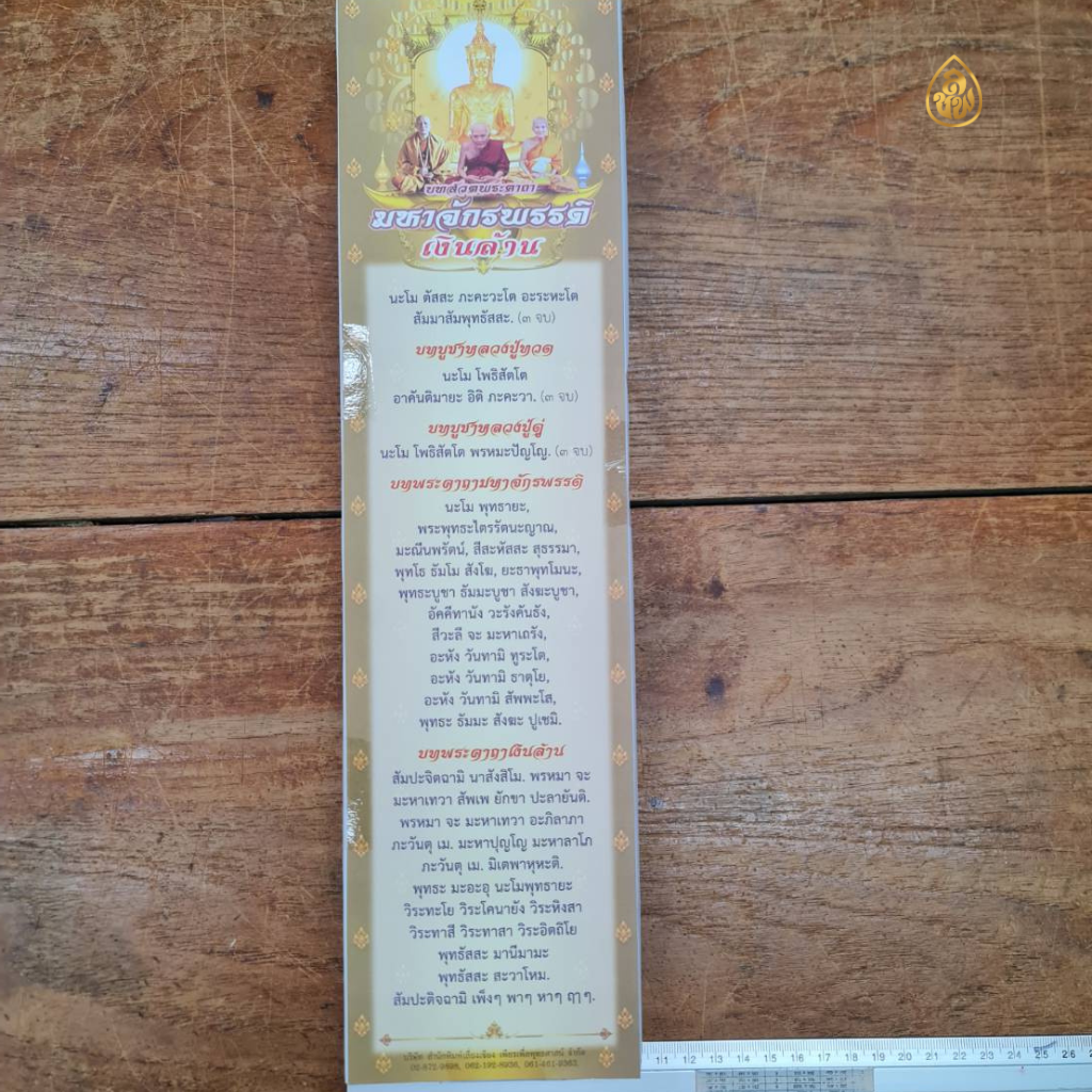 แผ่นสวดมนต์ พระคาถาจักรพรรดิ (1 ห่อ มี 100 แผ่น) ขนาด 9.8x38 ซม.หนังสือธรรมะ บจ.สำนักพิมพ์เล่ยงเชียง เพียรเพื่อพุทธศาสน์