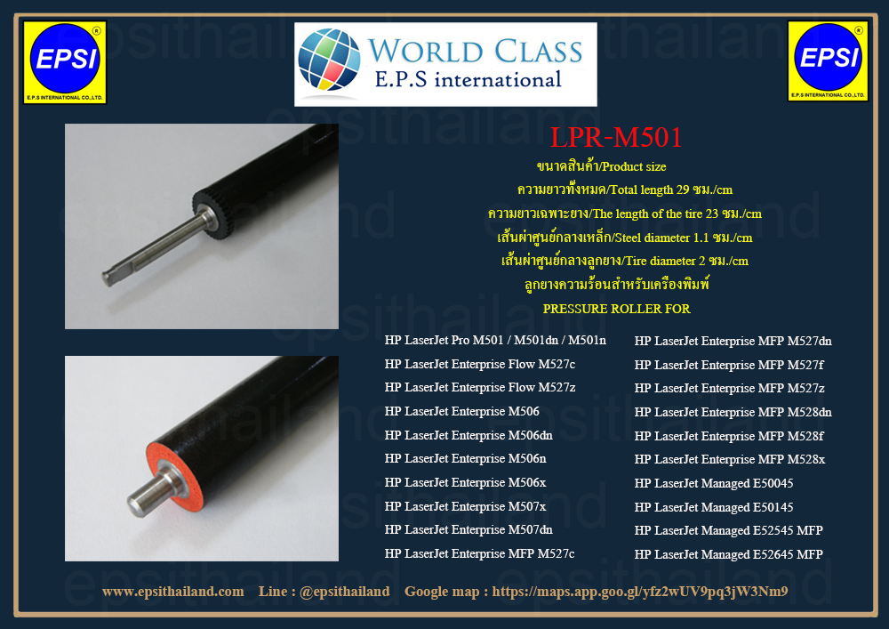 LPR-M501 ลูกยางความร้อน PRESSURE ROLLER FOR HP M501/M506/M507/M527/M528/E50045/E50145/E52545 MFP/E52645 MFP 1 กก.