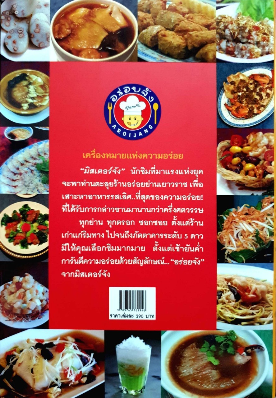 สุดยอดร้านอาหารอร่อยจังย่านเยาวราช : มิสเตอร์จัง